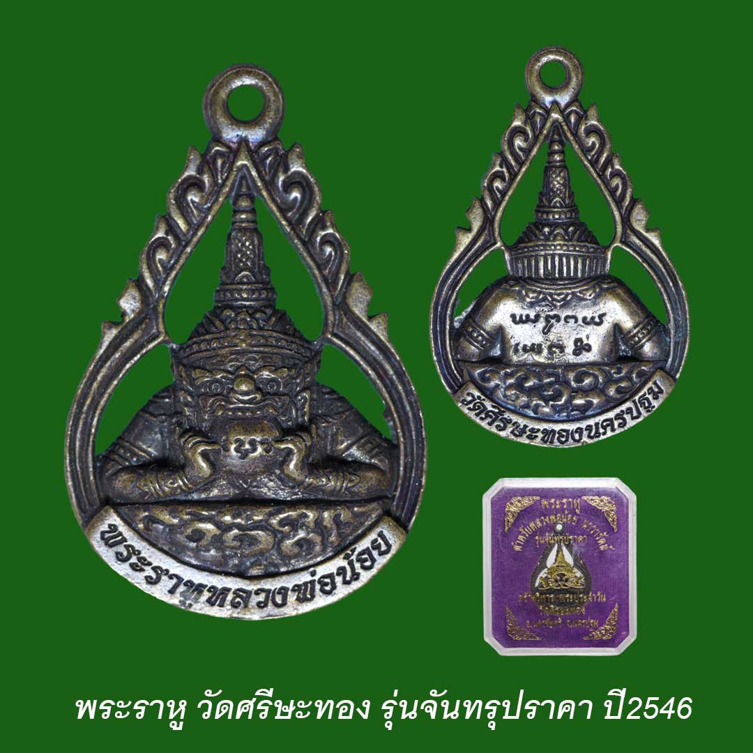 พระราหู รุ่นจันทรุปราคา วัดศรีษะทอง สร้างวิหารพระประจำวัน ปี2546
