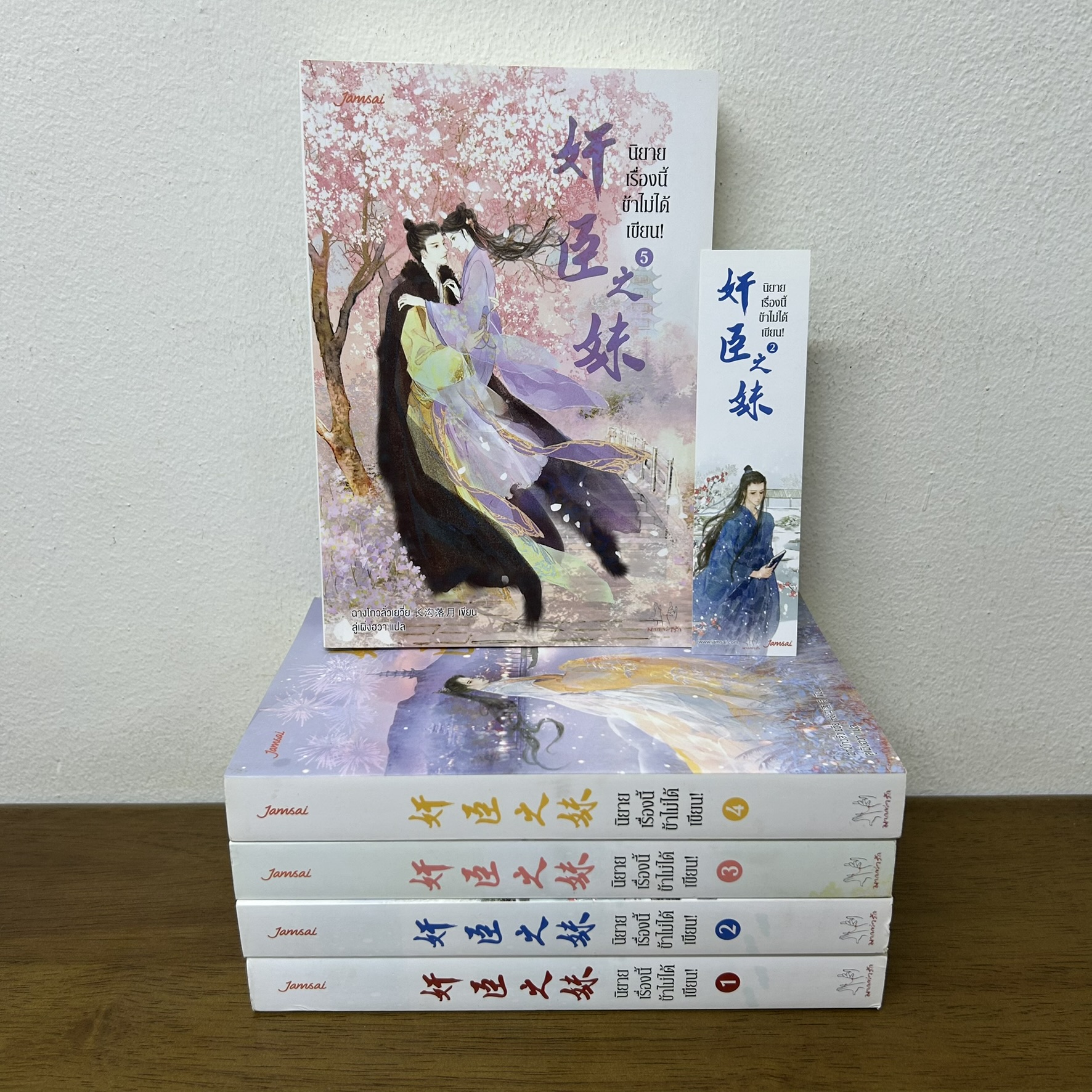 นิยายเรื่องนี้ข้าไม่ได้เขียน เล่ม 1-5 จบ ครบชุด ... ฉางโกวลั่วเยวี่ย (มือสอง) แปลจีน แจ่มใส นิยายรัก