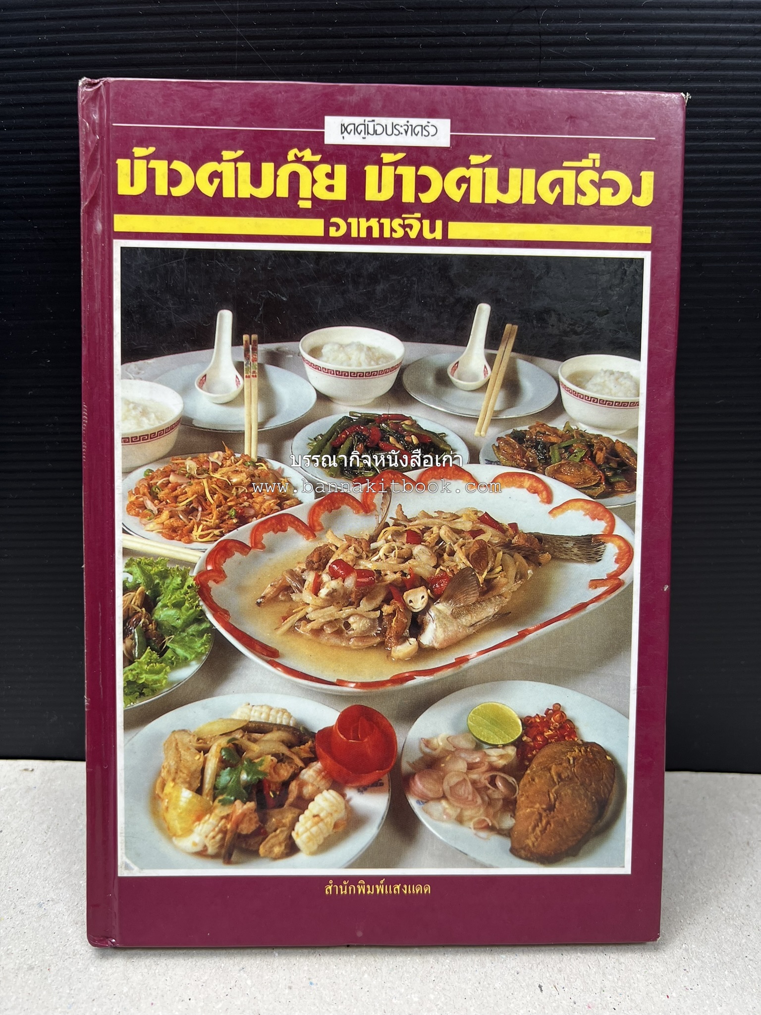 ข้าวต้มกุ๊ย ข้าวต้มเครื่อง อาหารจีน สารพัดเมนูอาหารจีน โดย : อาจารย์ศรีสมร คงพันธุ์.