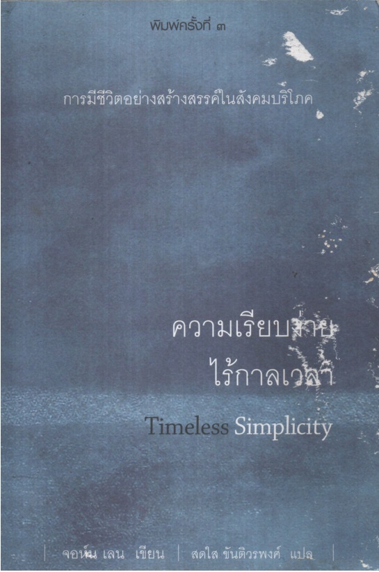 ความเรียบง่ายไร้กาลเวลา