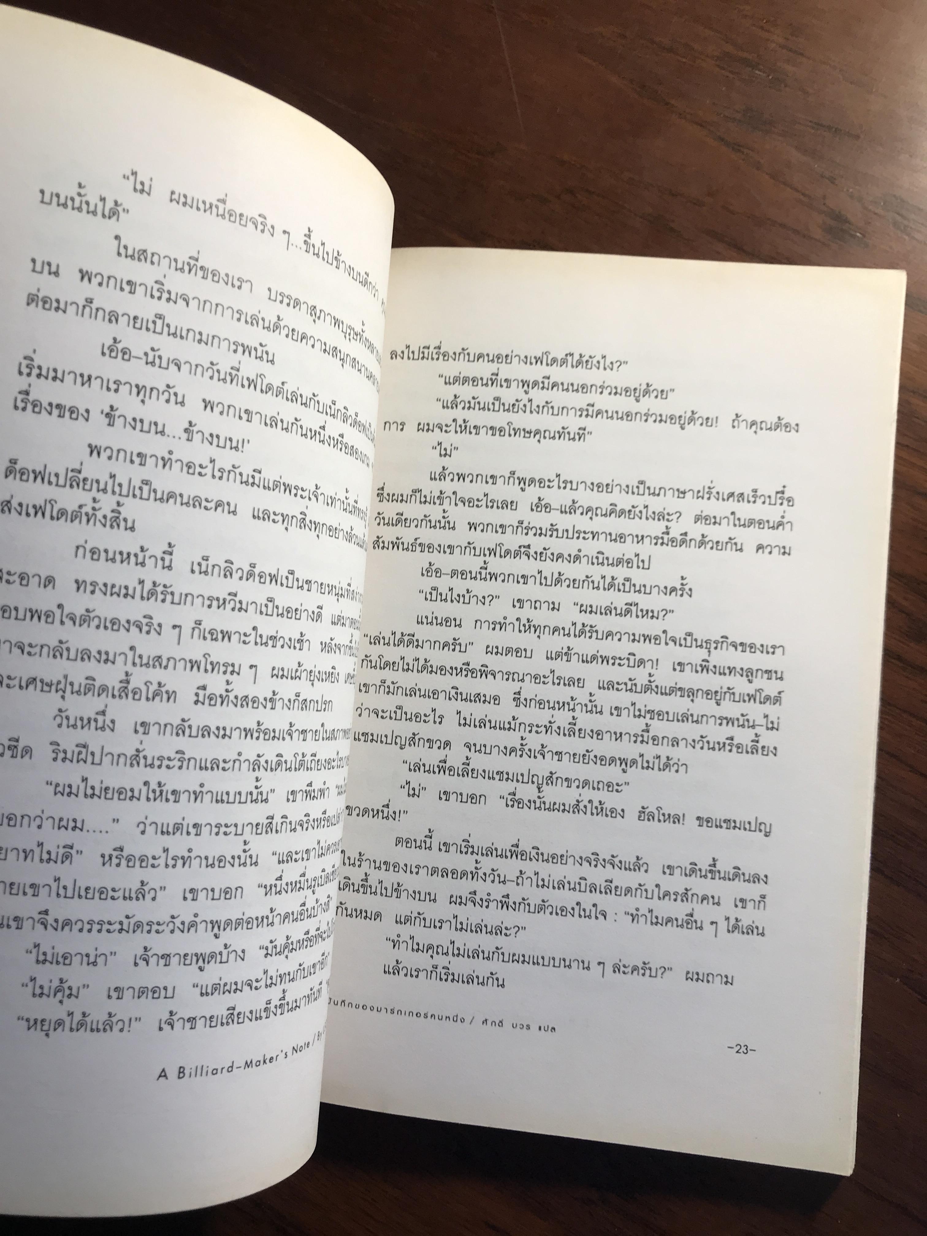 บันทึกของมาร์กเกอร์คนหนึ่ง / พายุหิมะ ผู้เขียน ลีโอ ตอลสตอย ผู้แปล ศักดิ์ บวร -SKR3-