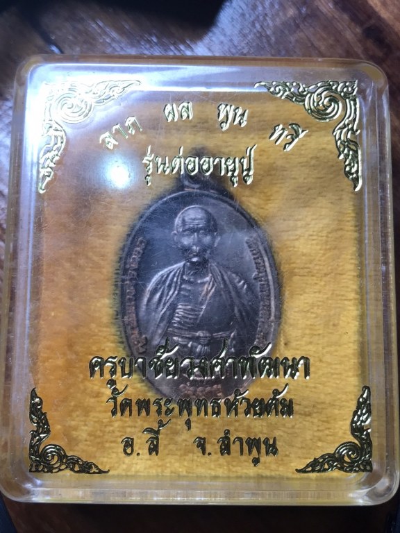 เหรียญต่่ออายุ ปี 2539 หลวงปู่ครูบาชัยยะวงศา วัดพระพุทธบาทห้วยต้ม จ.ลำพูน