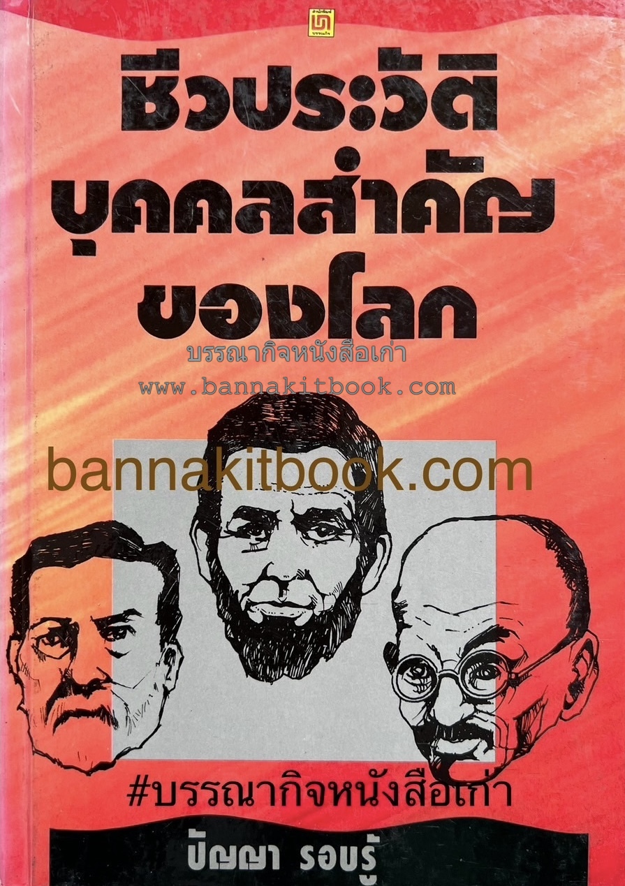 ชีวประวัติบุคคลสำคัญของโลก โดย : ปัญญา รอบรู้.