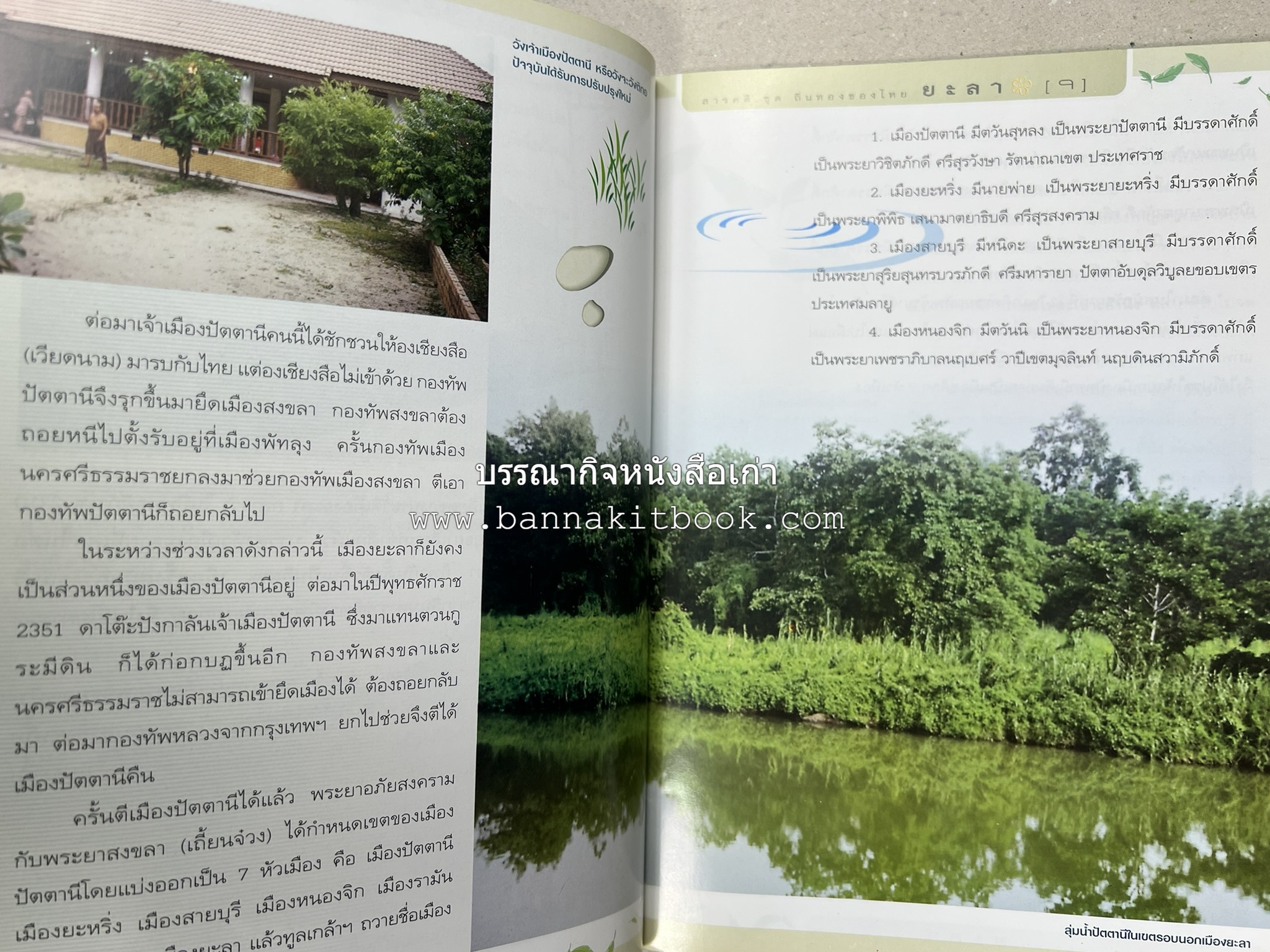 ยะลา สารคดีชุดถิ่นทองของไทย โดย : สมัย สุทธิธรรม.