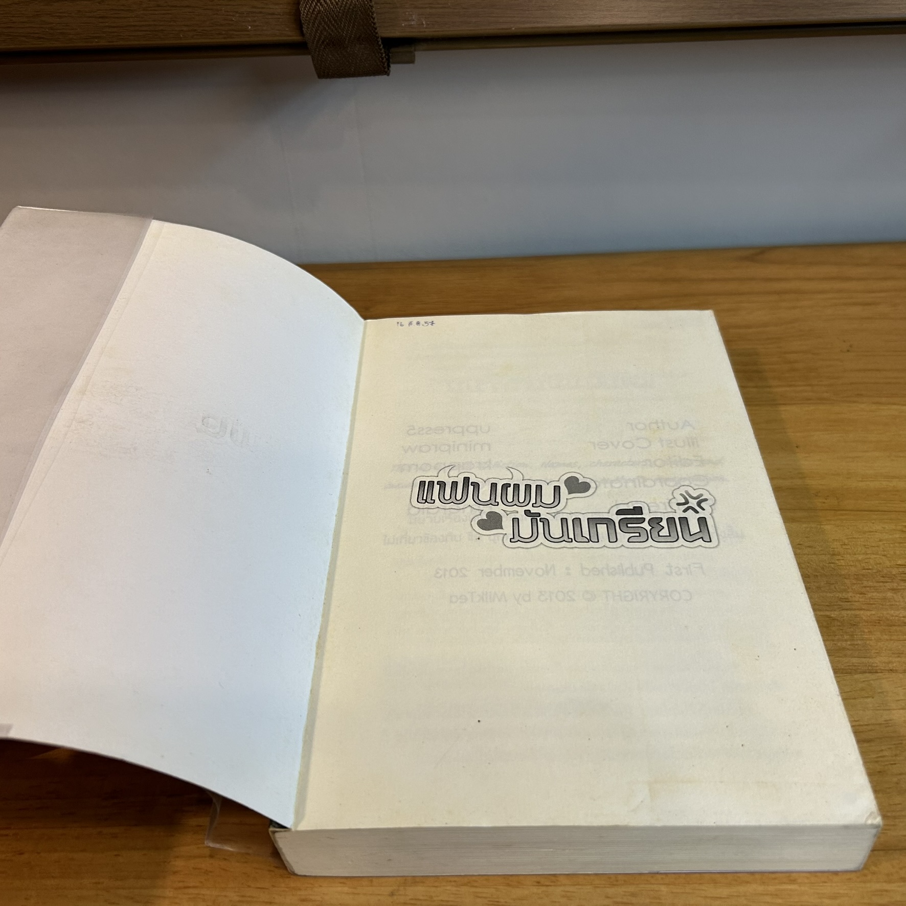 [YAOI] แฟนผมมันเกรียน ... uppress5 (มือสอง) นิยายวาย
