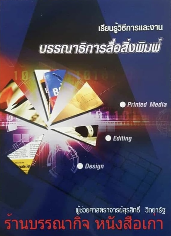 บรรณาธิการสื่อสิ่งพิมพ์ เรียนรู้วิธีการและงานบรรณาธิการ โดย : สุรสิทธิ์ วิทยารัฐ.