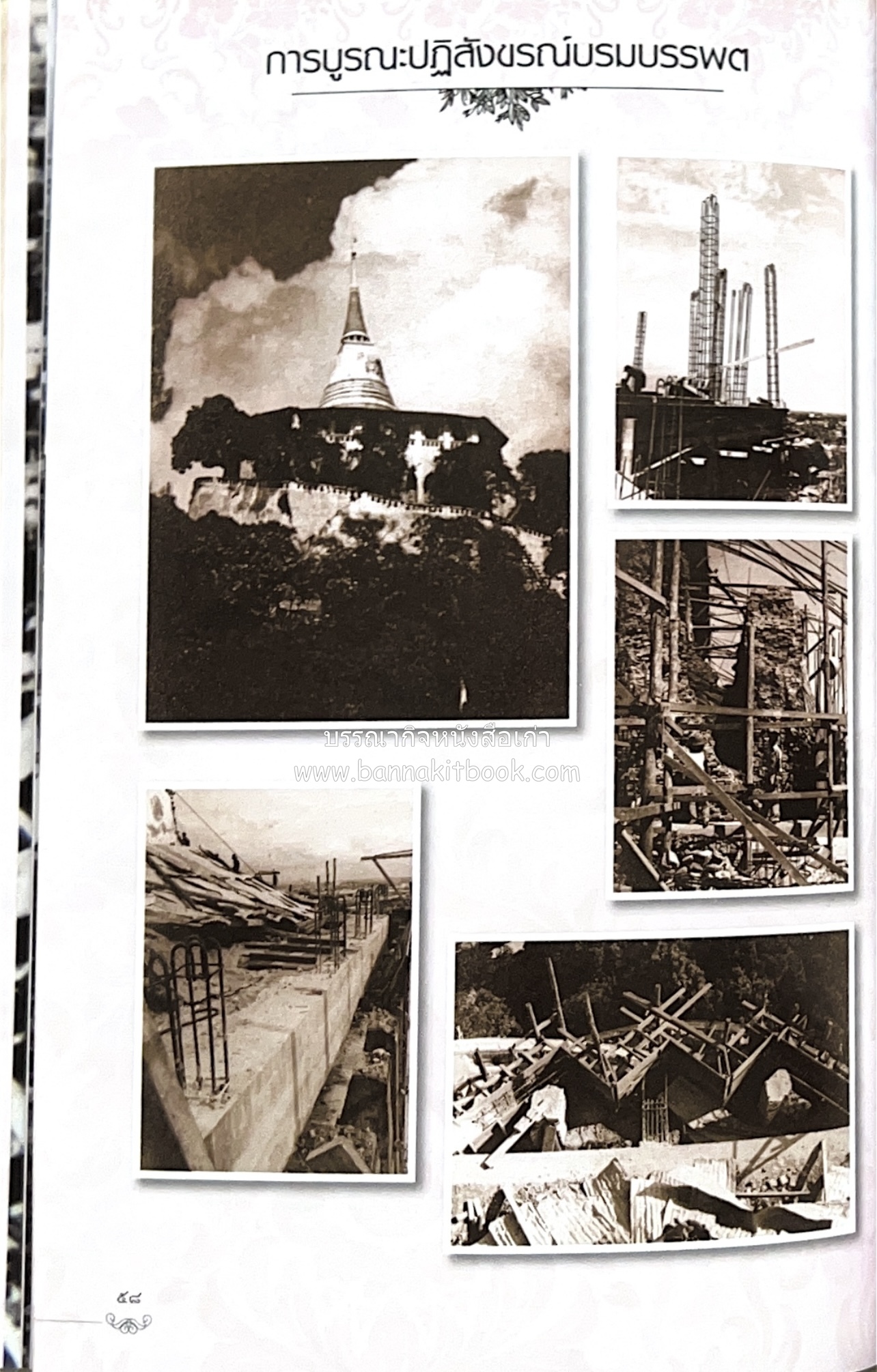 หนังสืออนุสรณ์พระราชทานเพลิงศพสมเด็จพระพุฒาจารย์ (เกี่ยว อุปเสโณ) ประวัติวัดสระเกศ (ภูเขาทอง) (3 เล่มชุด).