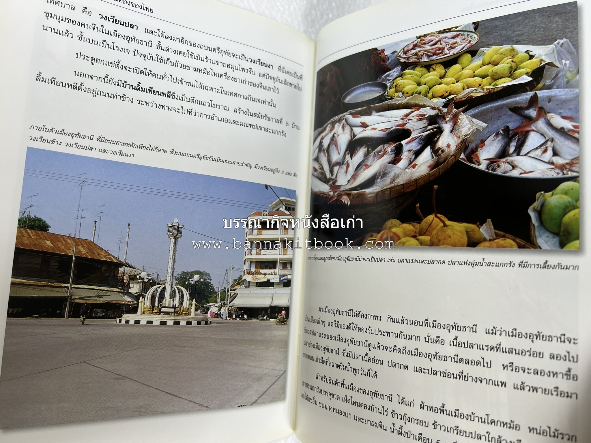 อุทัยธานี สารคดีชุดถิ่นทองของไทย โดย : สมัย สุทธิธรรม.