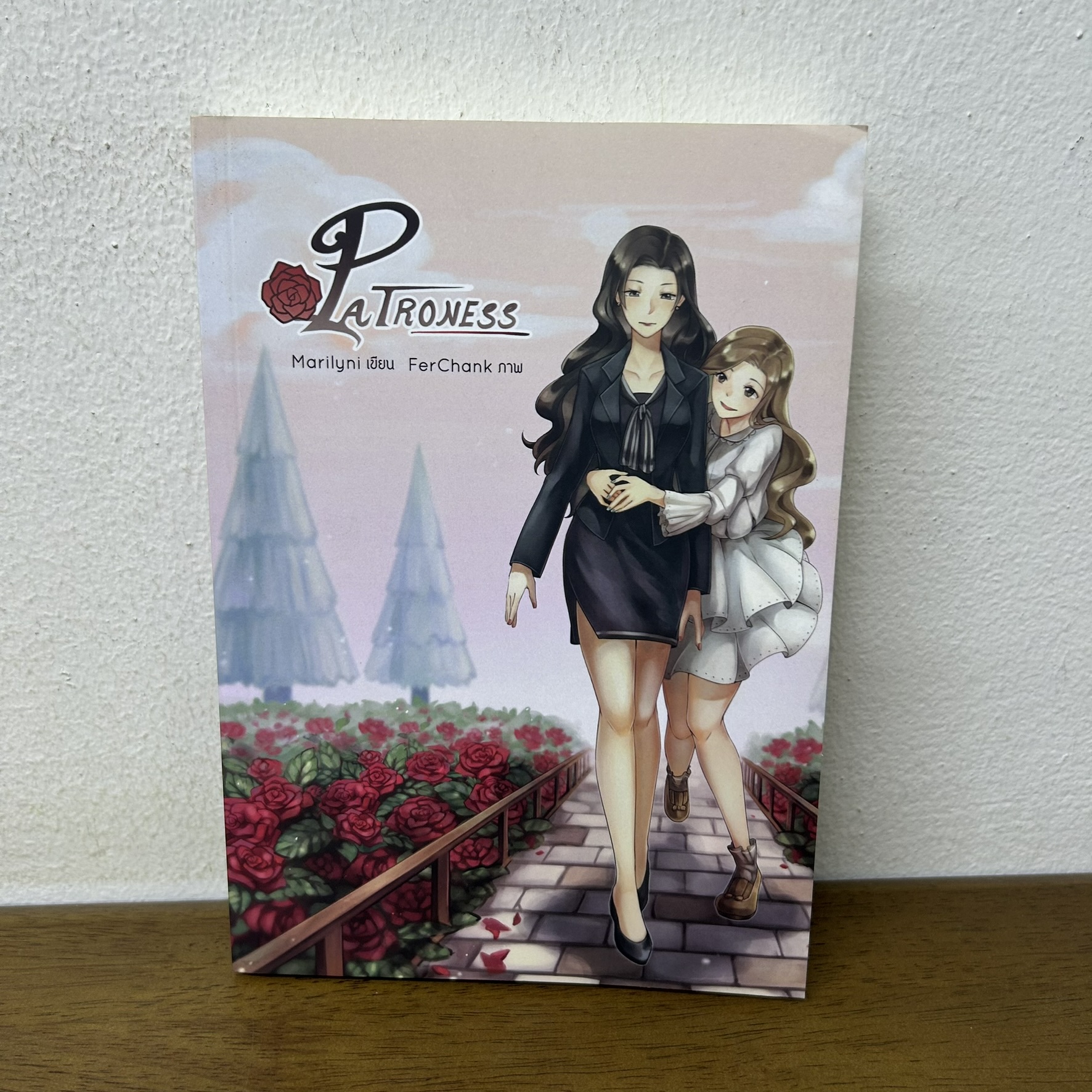 [YURI] Patroness ... Marilyni (มือสอง) นิยาย โรแมนติก ยูริ