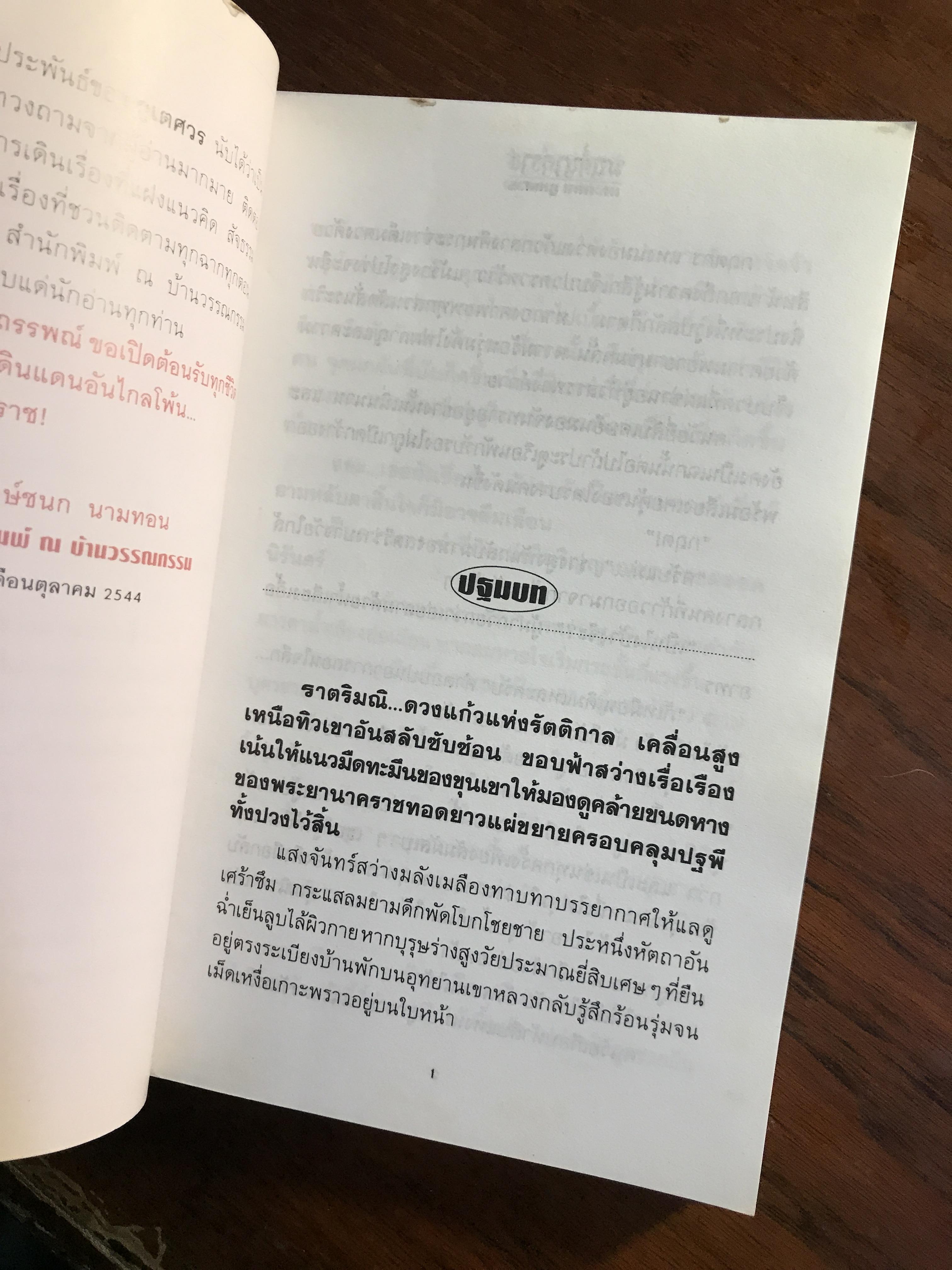 มนต์นาคราช ผู้เขียน ภูเตศวร สำนักพิมพ์ ณ บ้านวรรณกรรม | H15