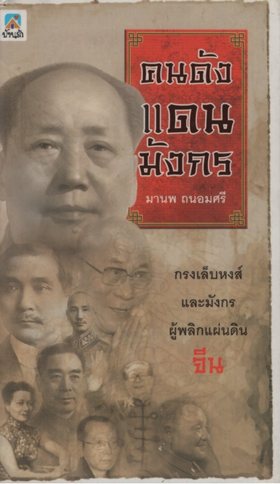 คนดังแดนมังกร