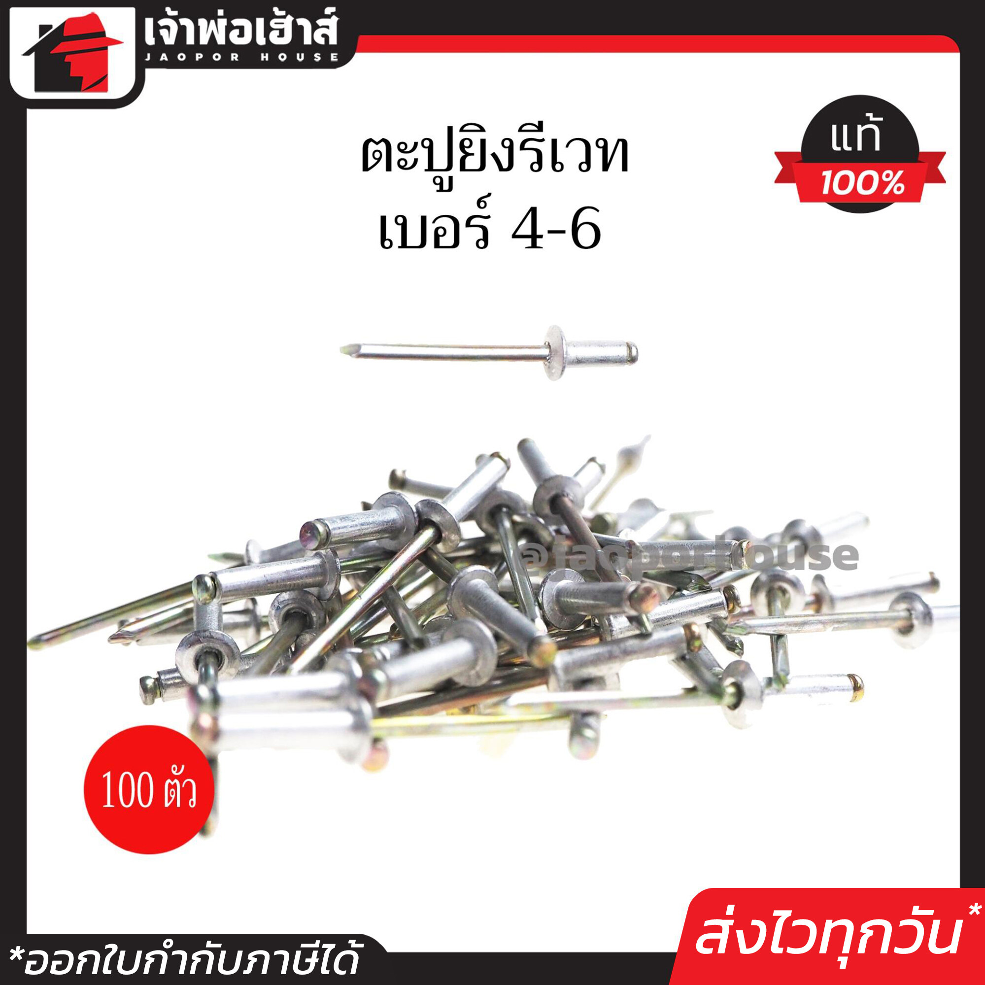 รีเวท ลูกรีเวท ตราคนป่า เบอร์ 4-6 แพ็คประหยัด!! 100 ตัว ใช้ยึดโลหะ อลูมิเนียม พลาสติก ตะปูยิงรีเวท ตะปูรีเวท I34-02