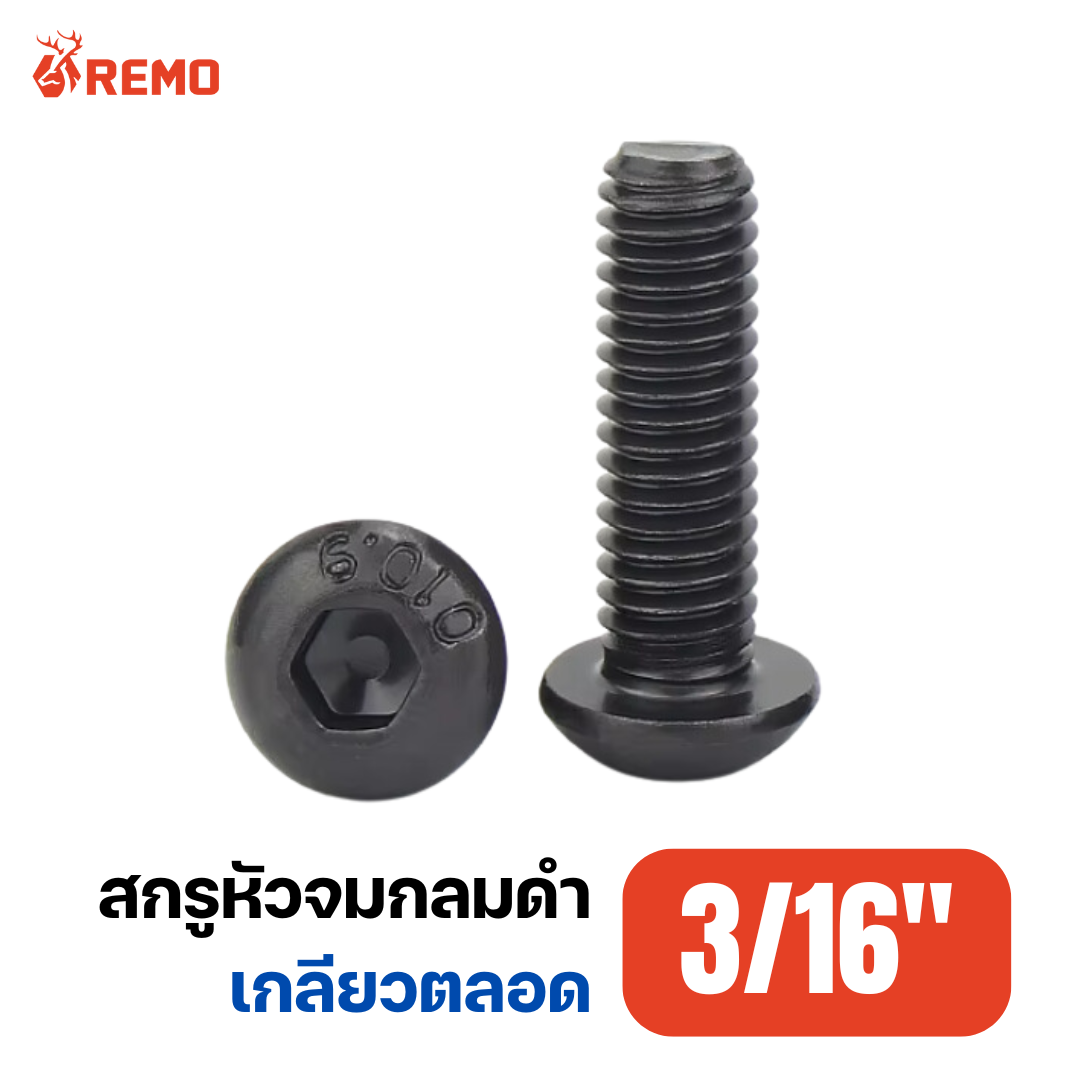 สกรูหัวจมกลมดำ 3/16"-24F(1/4" - 1")