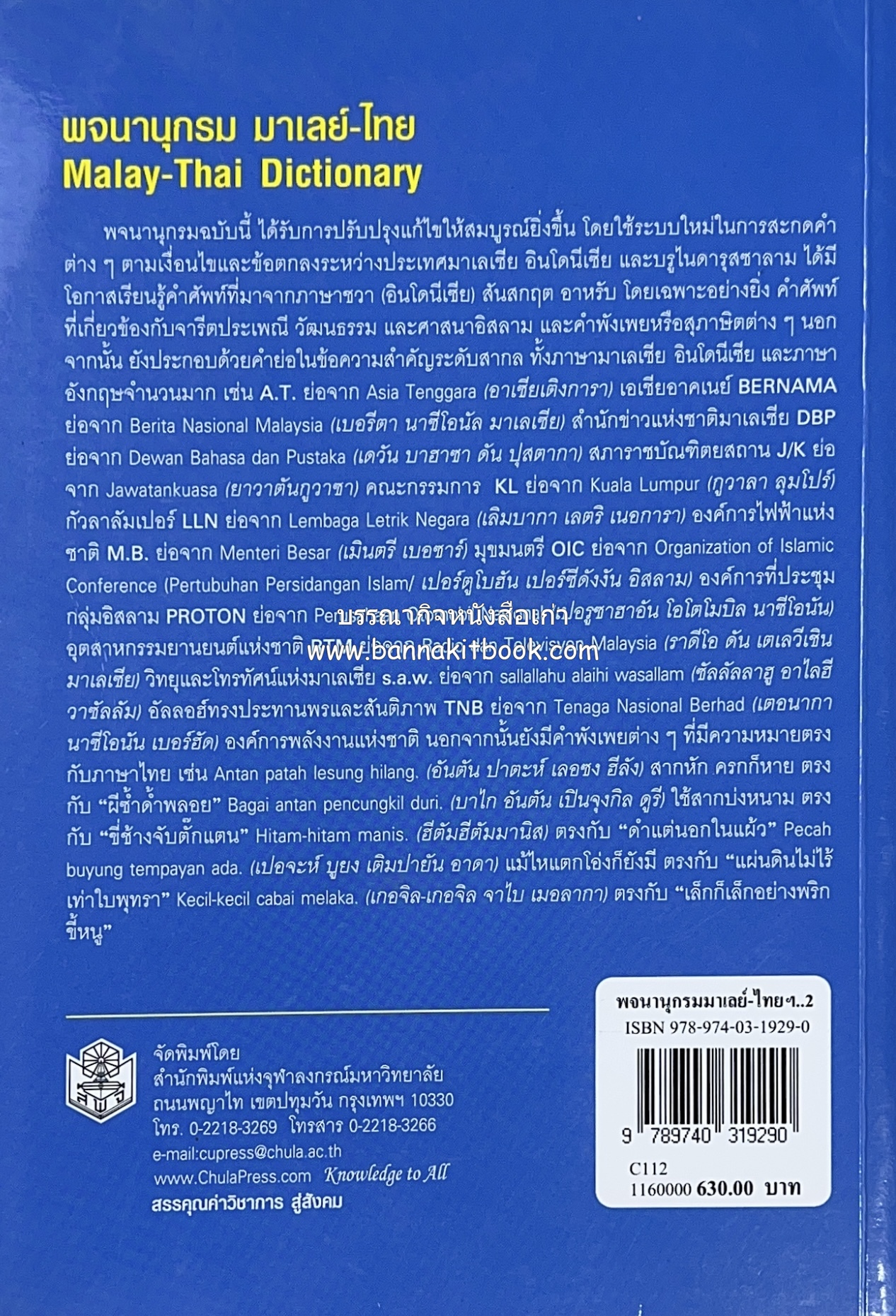 พจนานุกรมมาเลย์-ไทย ฉบับปรับปรุง (Malay-Thai Dictionary) โดย : รศ.ดร.วิเชียร ตันตระเสนีย์.