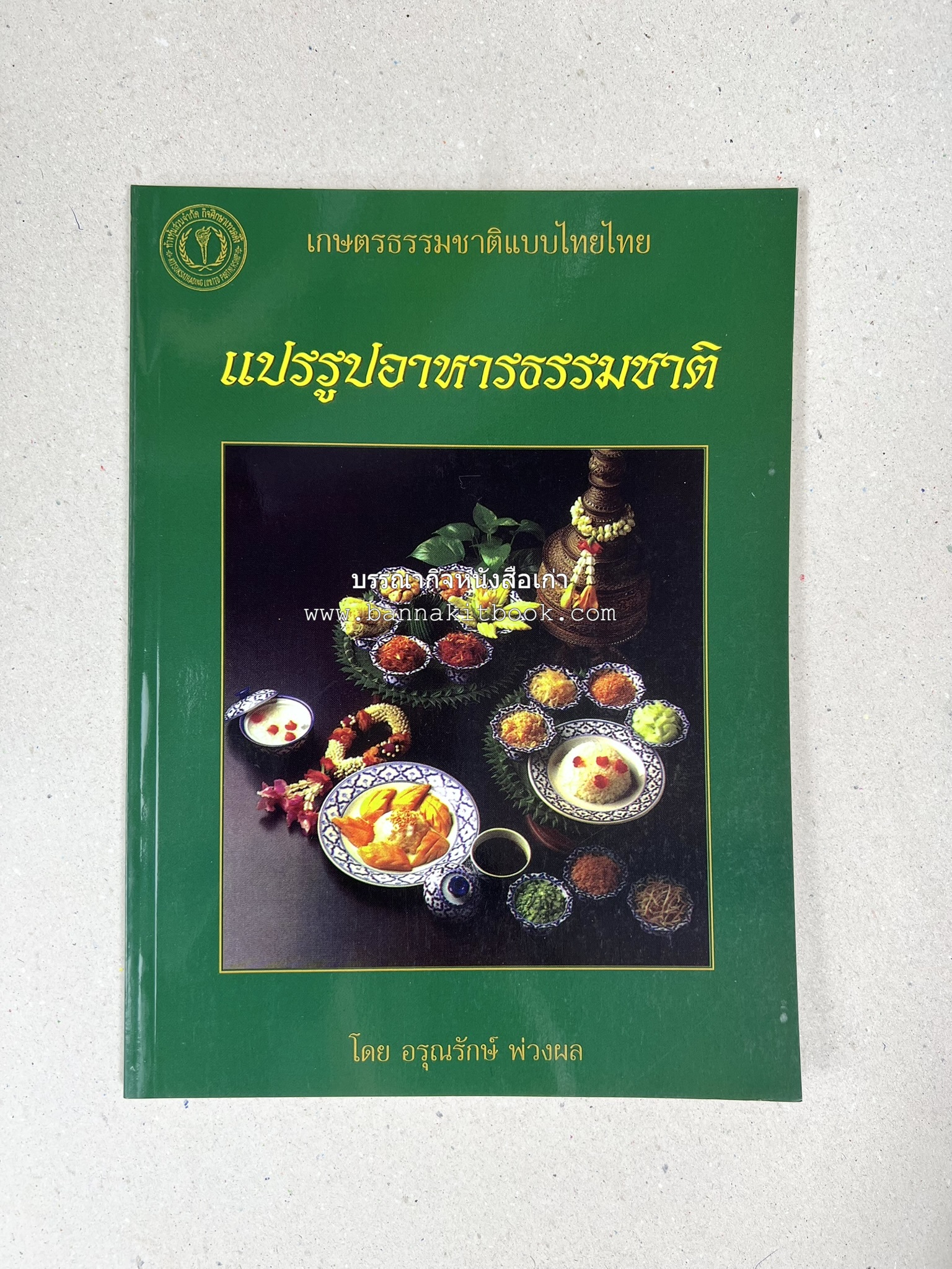 ตำราแปรรูปอาหารธรรมชาติ โดย : อาจารย์อรุณรักษ์ พ่วงผล.