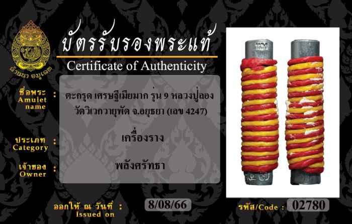 ตะกรุดเศรษฐีเมียมาก (รุ่นที่๙) หลวงปู่ลอง วัดวิเวกวายุพัด วัดวิเวกวายุพัด จ.อยุธยา (มีบัตรรับรองพระแท้)