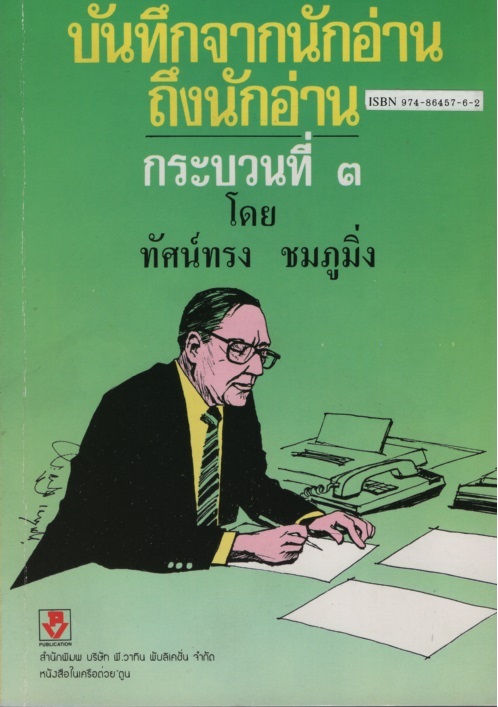 บันทึกจากนักอ่านถึงนักอ่าน กระบวนที่ 3