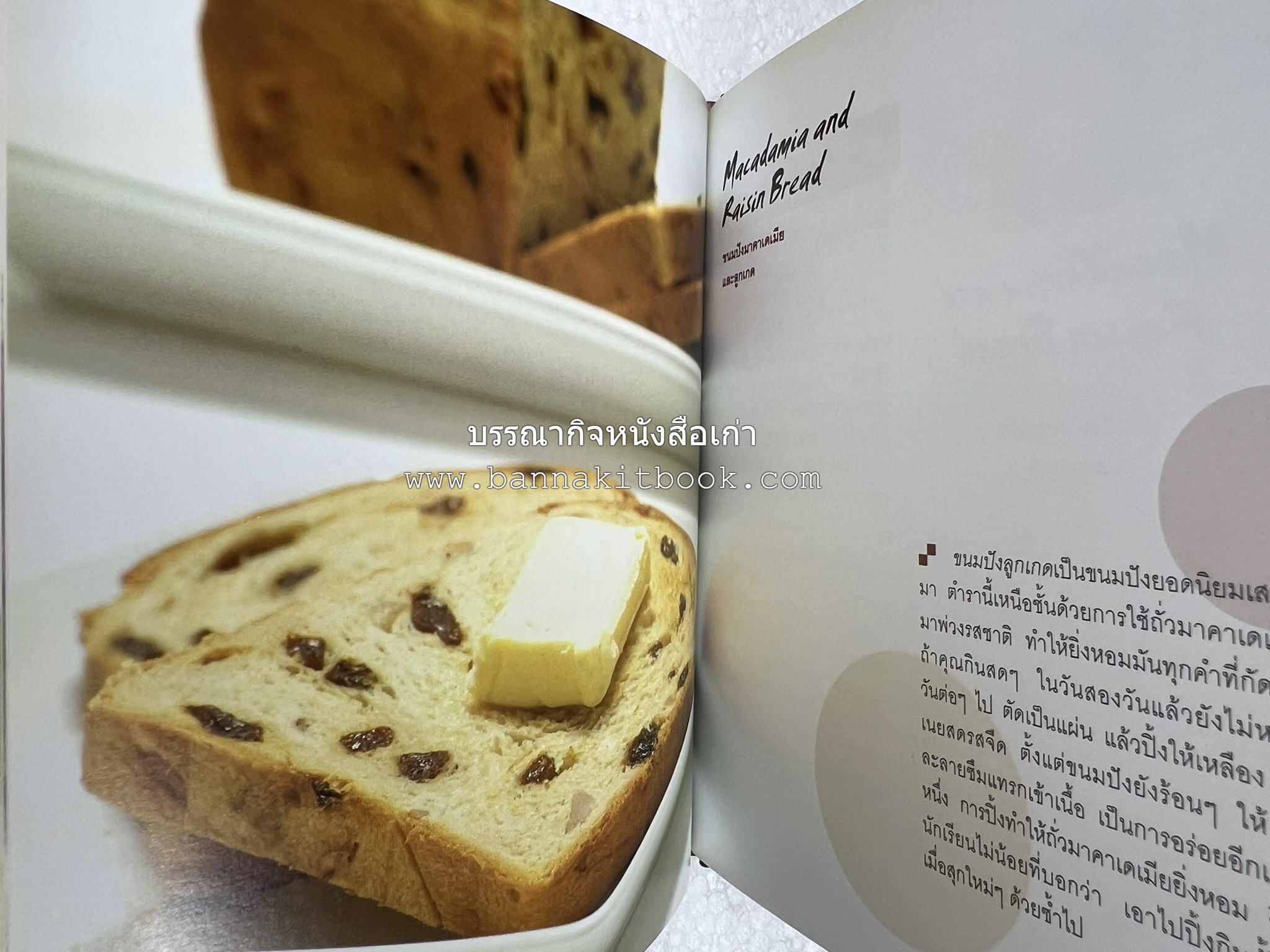 10 Best Breads โดย : ปริสนา บุญสินสุข (หนังสือชุด "10 Best" ของสำนักพิมพ์เวลาดี).