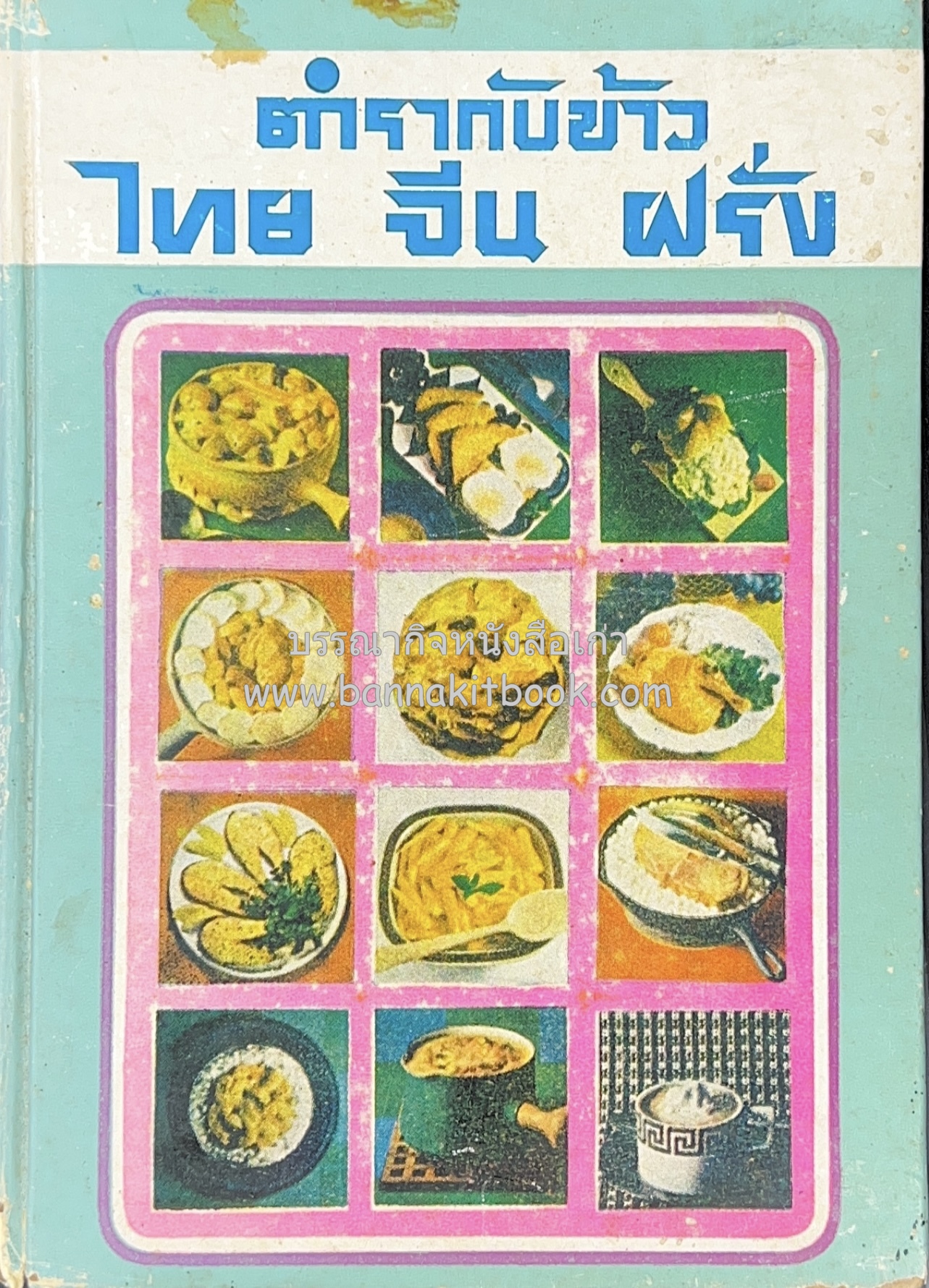 ตำรากับข้าว ไทย-จีน-ฝรั่ง โดย : วัชรีพันธ์ พิศนาคะ.