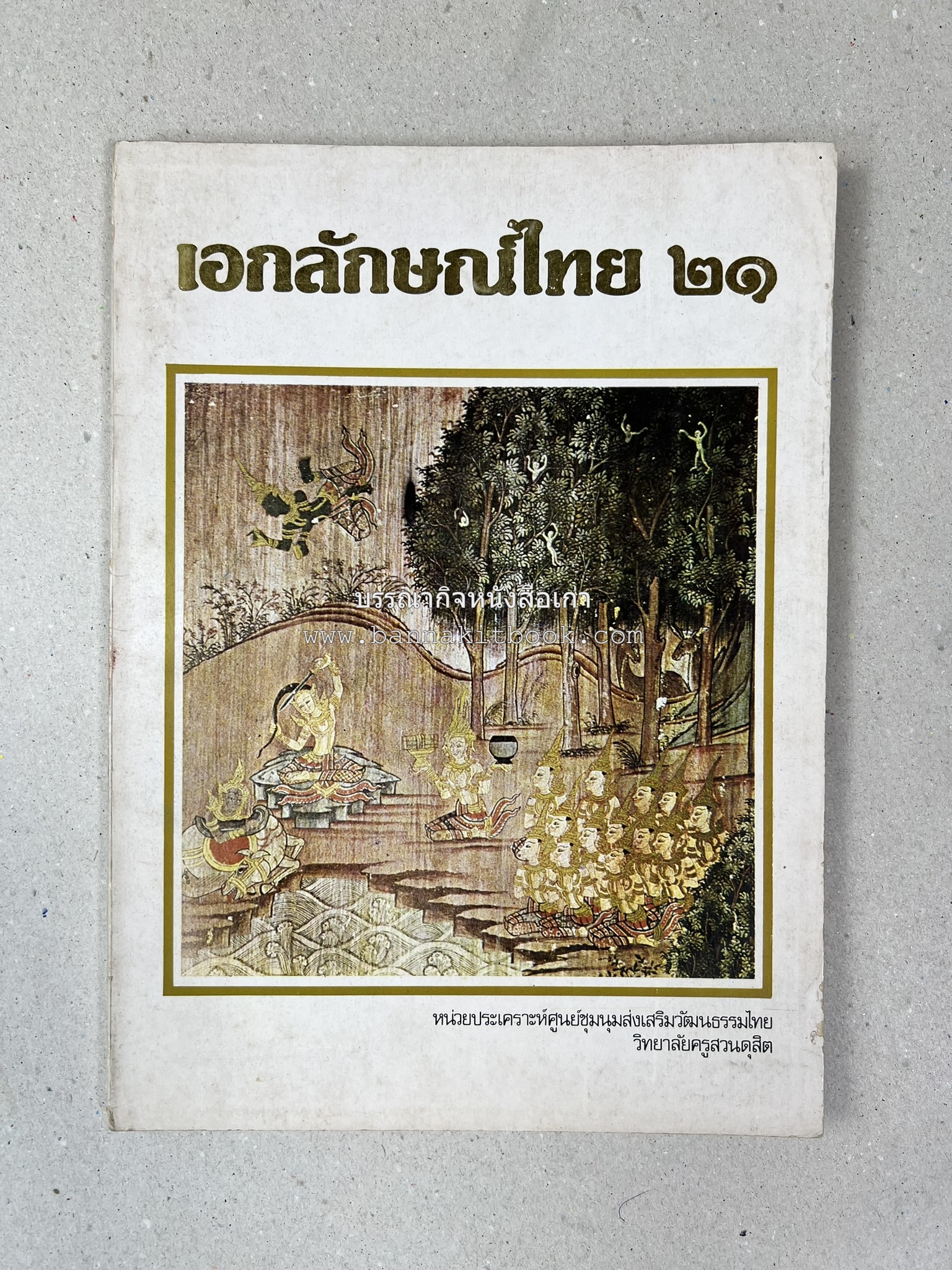 รวมบทความเอกลักษณ์ไทย (บายศรี-เครื่องกระยาคาวหวาน-พิธีบายศรี-ดอกไม้ประดิษฐ์-อาหารและขนมไทย) โดย : วิทยาลัยครูสวนดุสิต.