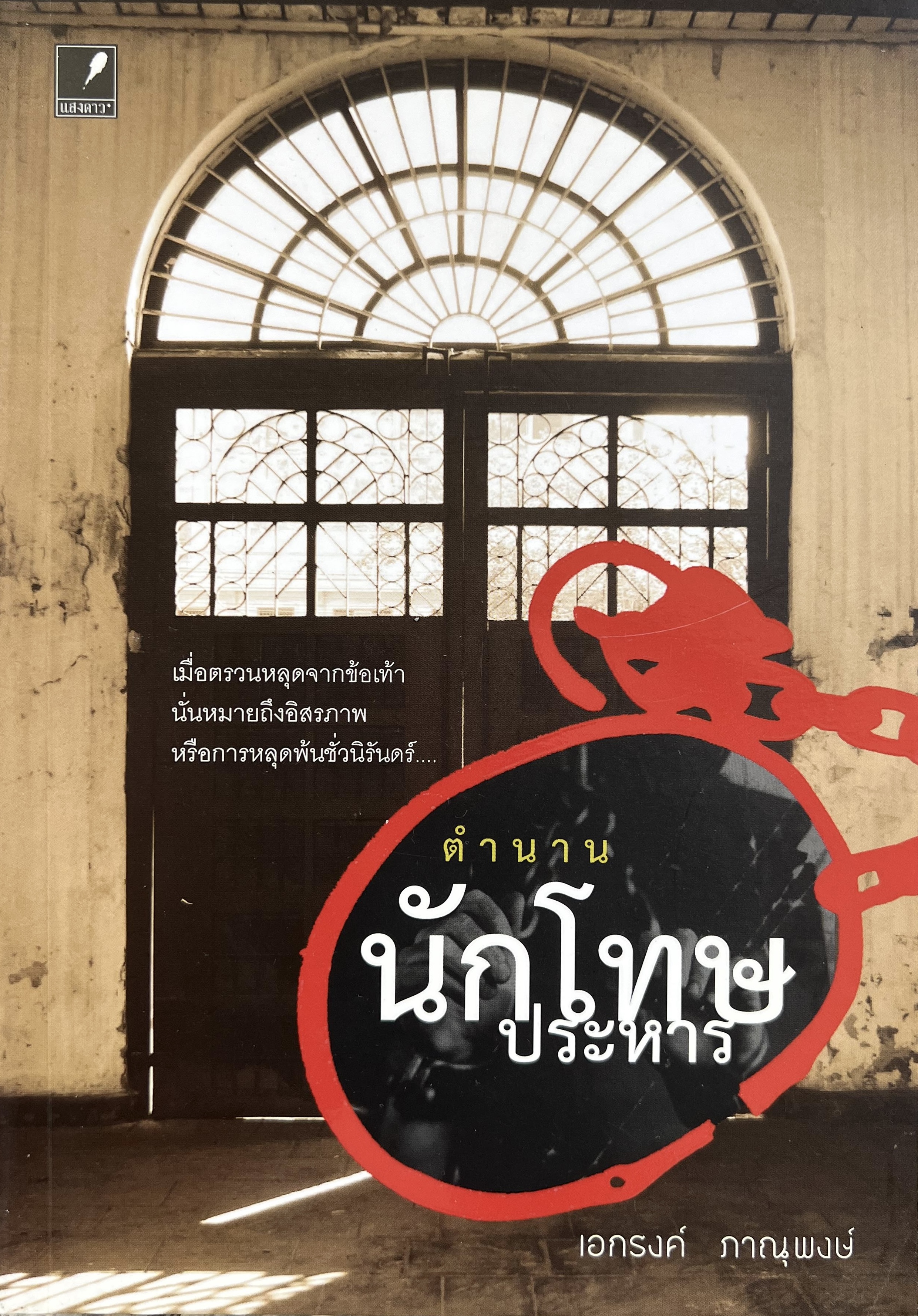 ตำนานนักโทษประหาร โดย : เอกรงค์ ภาณุพงษ์.