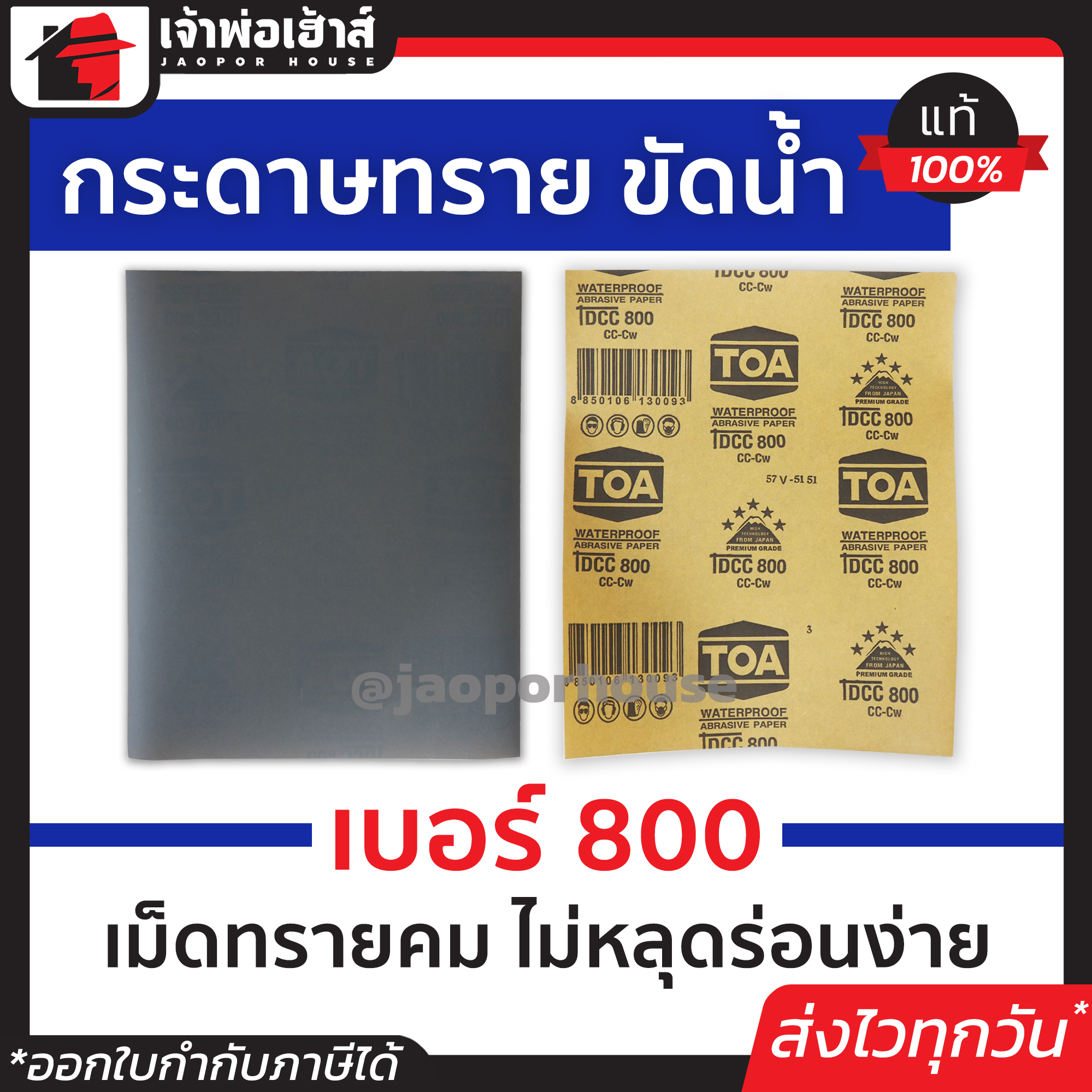กระดาษทราย กระดาษทรายแผ่น ขัดน้ำ TOA เบอร์ 800 ใช้สำหรับขัดชิ้นงานเหล็ก เฟอร์นิเจอร์พลาสติก ขัดสีพ่นรถยนต์ กระดาษทรายน้ำ