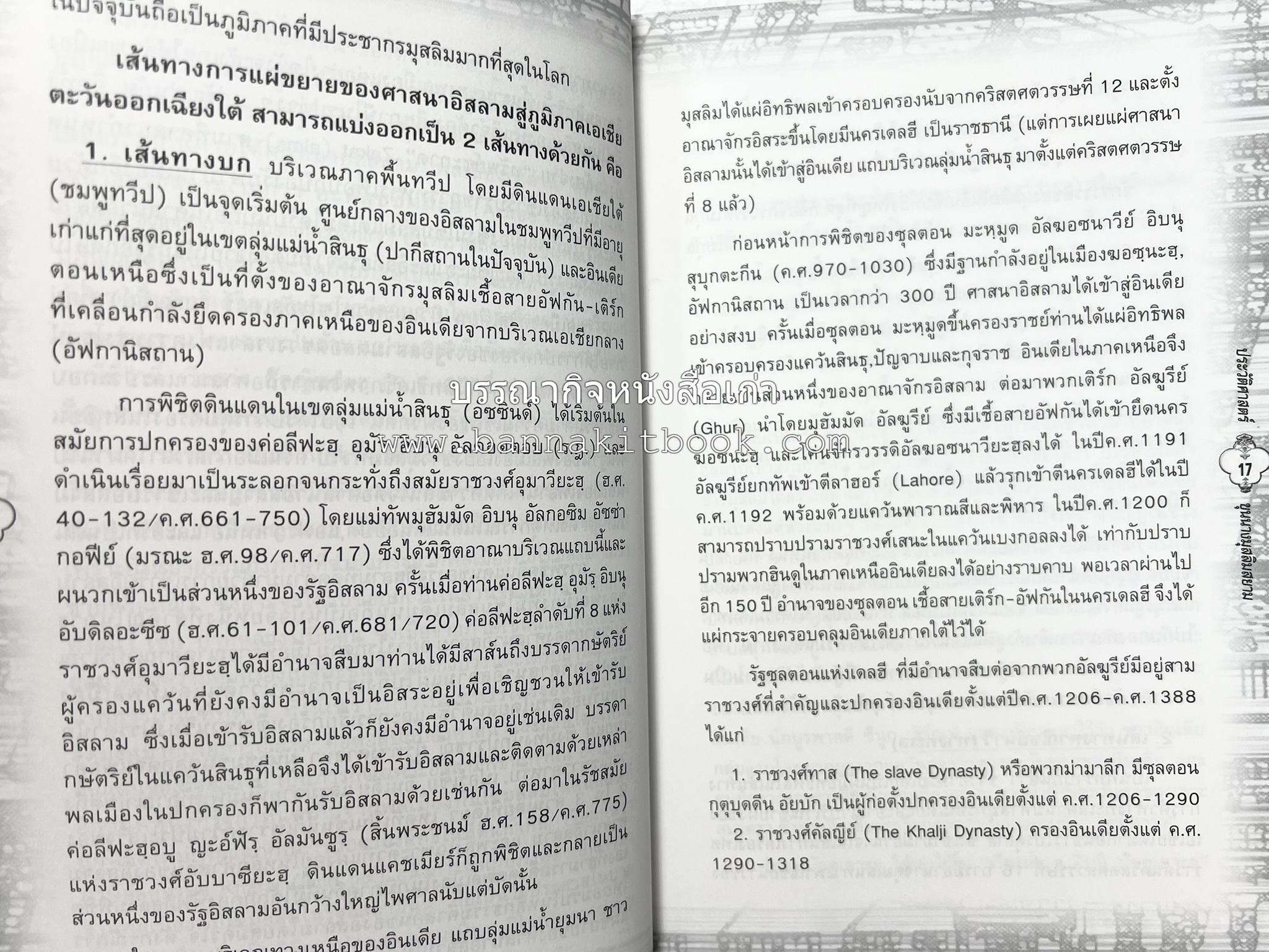 ประวัติศาสตร์ขุนนางมุสลิมสยาม โดย : อาลี เสือสมิง.