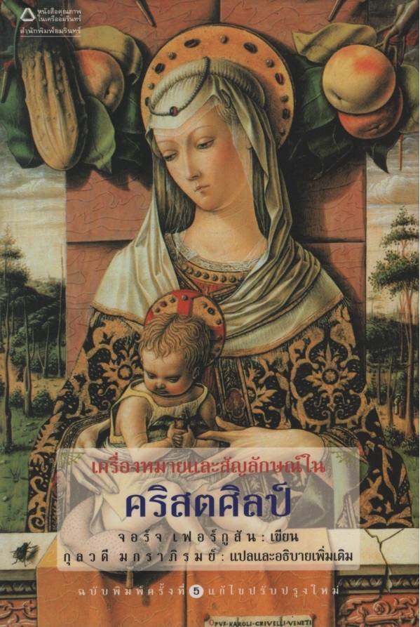 เครื่องหมายและสัญลักษณ์ในคริสตศิลป์ Signs and Symbols in Christian Art
