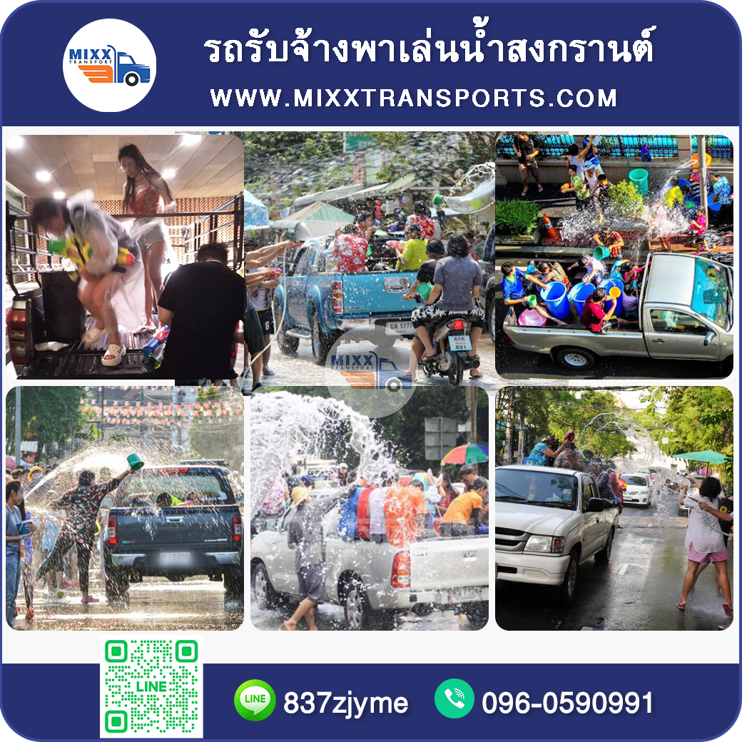 รถรับจ้างตามเทศกาลสงกรานต์
