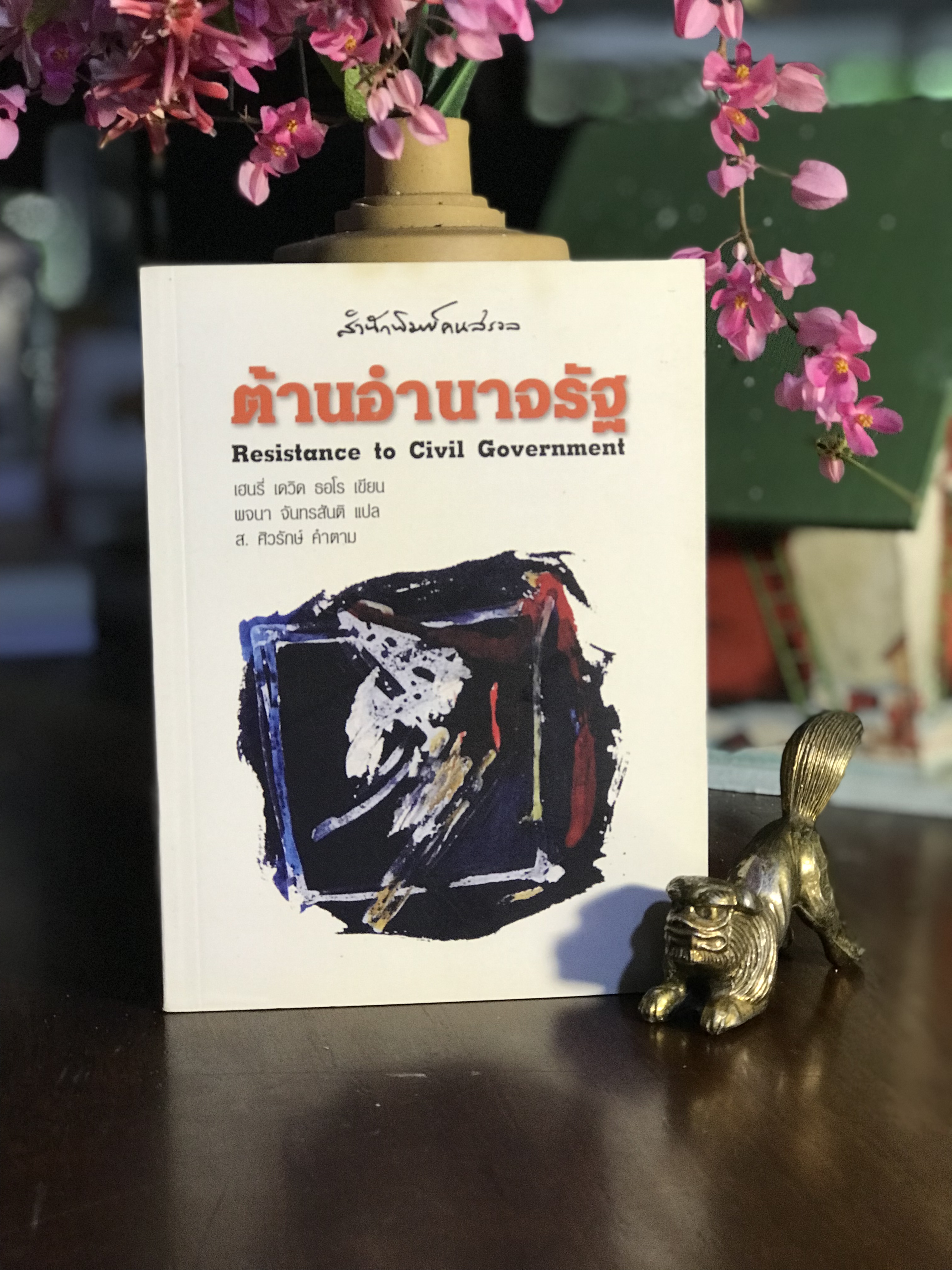 ต้านอำนาจรัฐ ผู้เขียน เฮนรี่ เดวิด ธอโร ผู้แปล พจนา จันทรสันติ สำนักพิมพ์ คนสรวล | X3