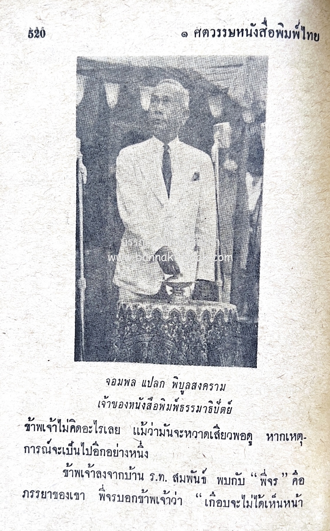 ๑ ศตวรรษหนังสือพิมพ์ไทย โดย : เสลา เรขะรุจิ นักหนังสือพิมพ์.