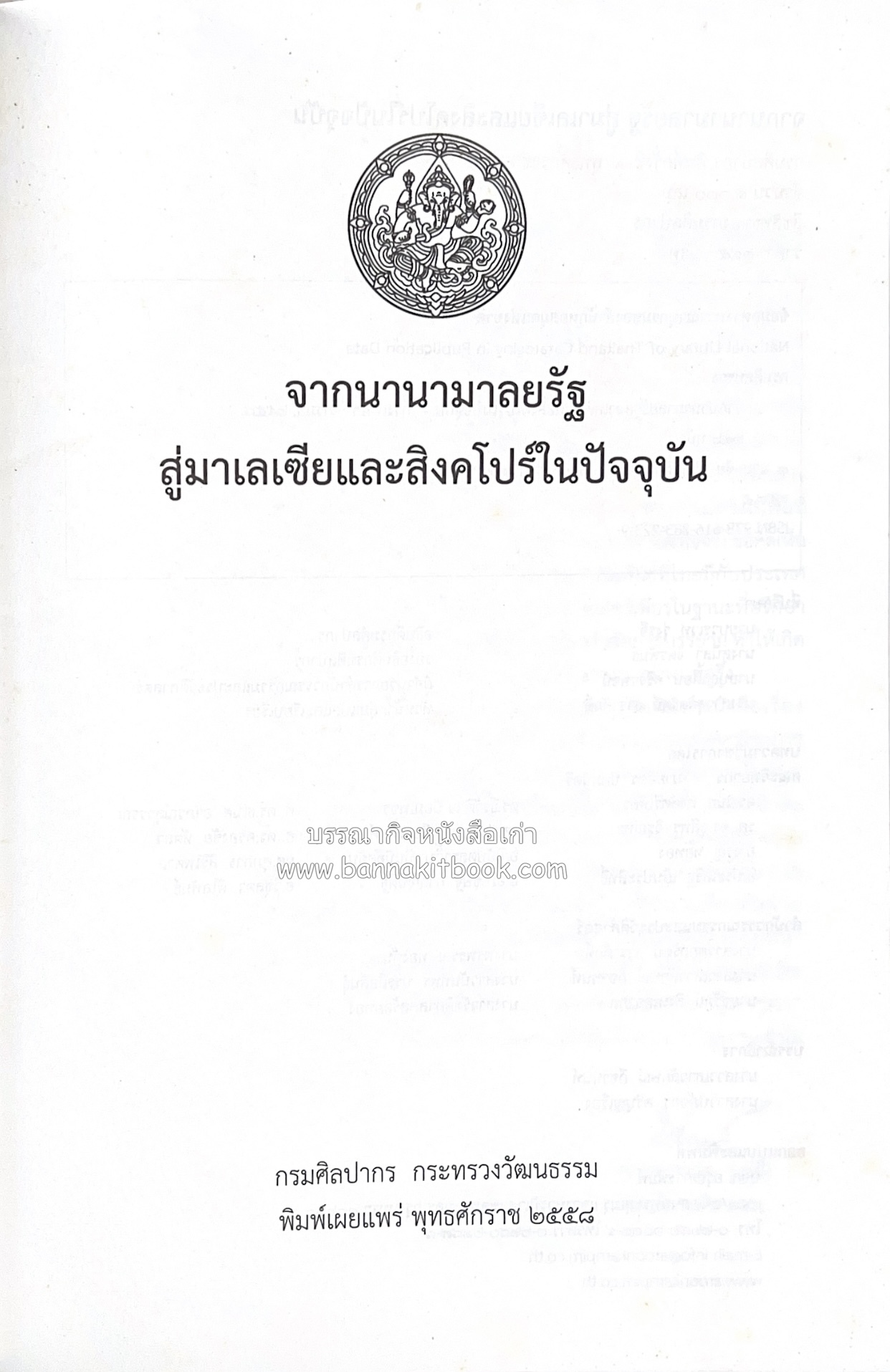 จากนานามาลยรัฐ สู่มาเลเซียและสิงคโปร์ในปัจจุบัน โดย : สำนักวรรณกรรมและประวัติศาสตร์ กรมศิลปากร.