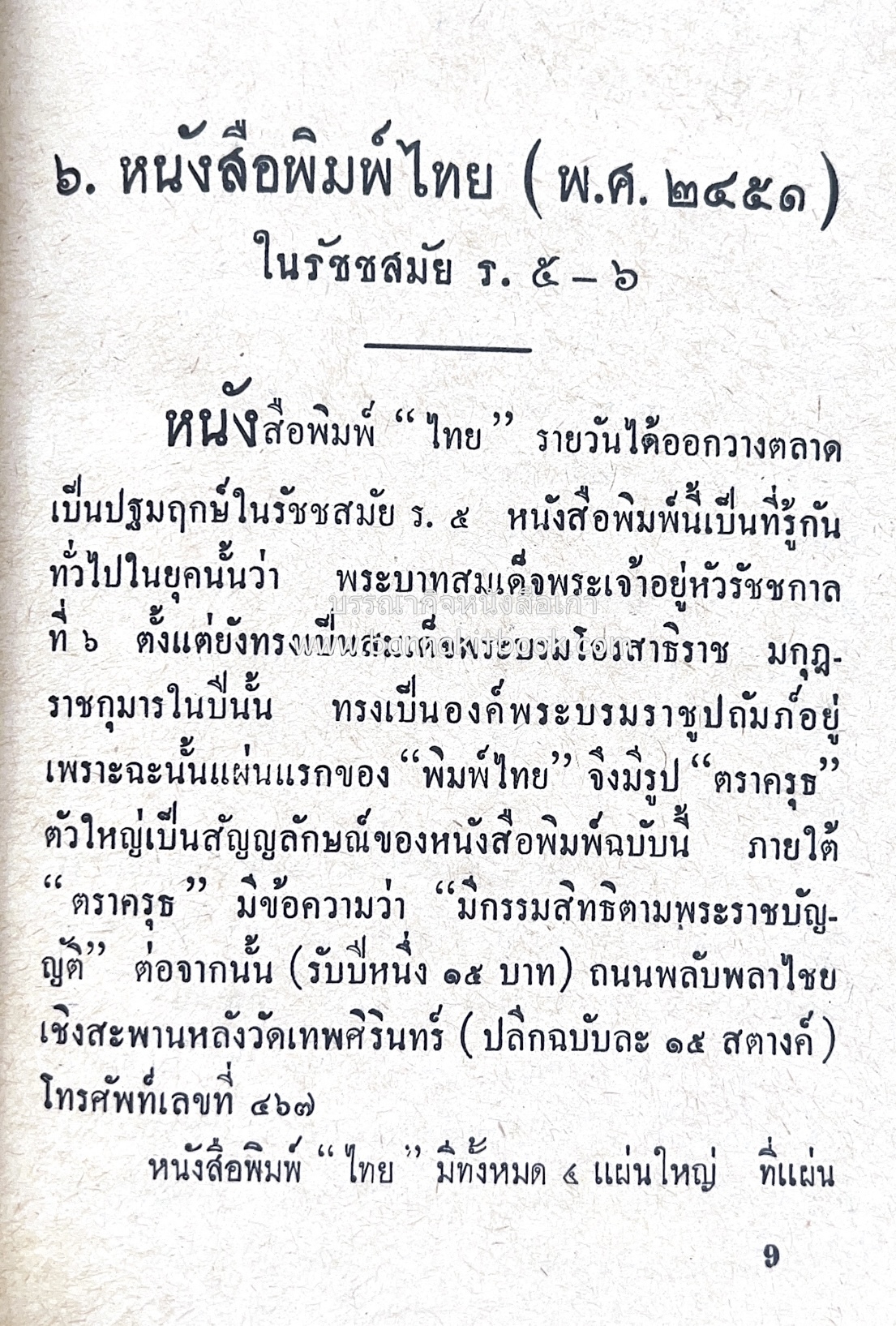 ๑ ศตวรรษหนังสือพิมพ์ไทย โดย : เสลา เรขะรุจิ นักหนังสือพิมพ์.