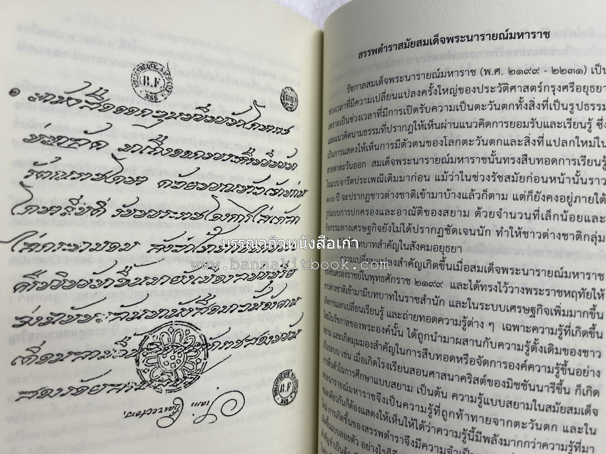 ออเจ้าได้เล่าเรียน : ประวัติศาสตร์ไทยสมัยสมเด็จพระนารายณ์ โดย : รองศาสตรา่จารย์ ดร.ปรีดี พิศภูมิวิถี.
