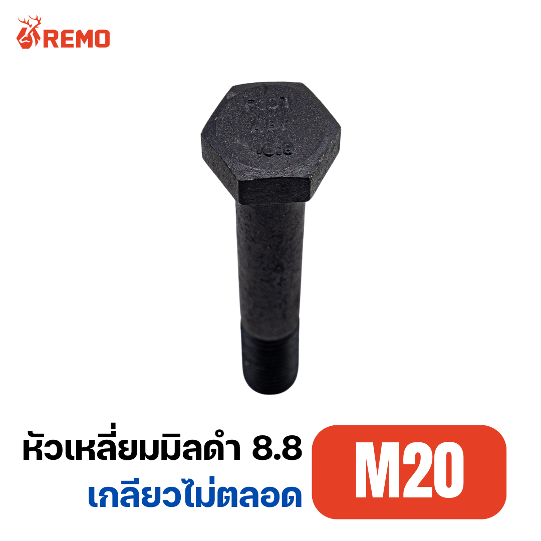 สกรูหัวหกเหลี่ยมมิลดำ เกรด 10.9 M20-2.50H(40mm - 120mm)