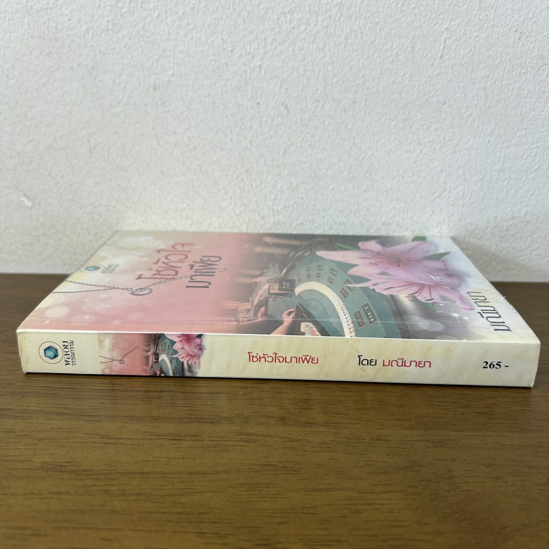 โซ่หัวใจมาเฟีย ... มณีมายา (มือสอง) นิยาย โรมานซ์ พลอยวรรณกรรม