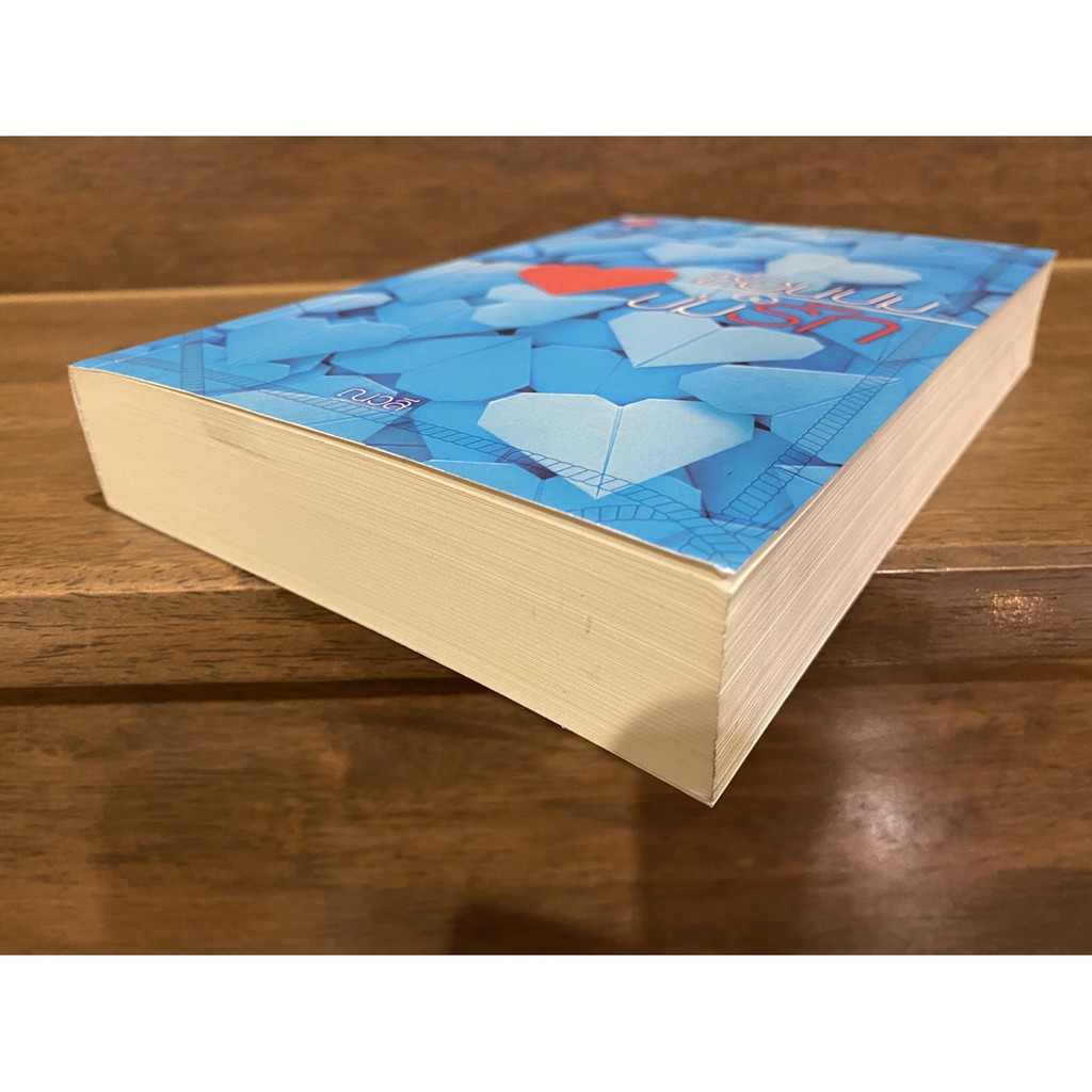 ซ่อนปมบ่มรัก ... ณวลี (มือสอง) นิยาย โรแมนติก แจ่มใส