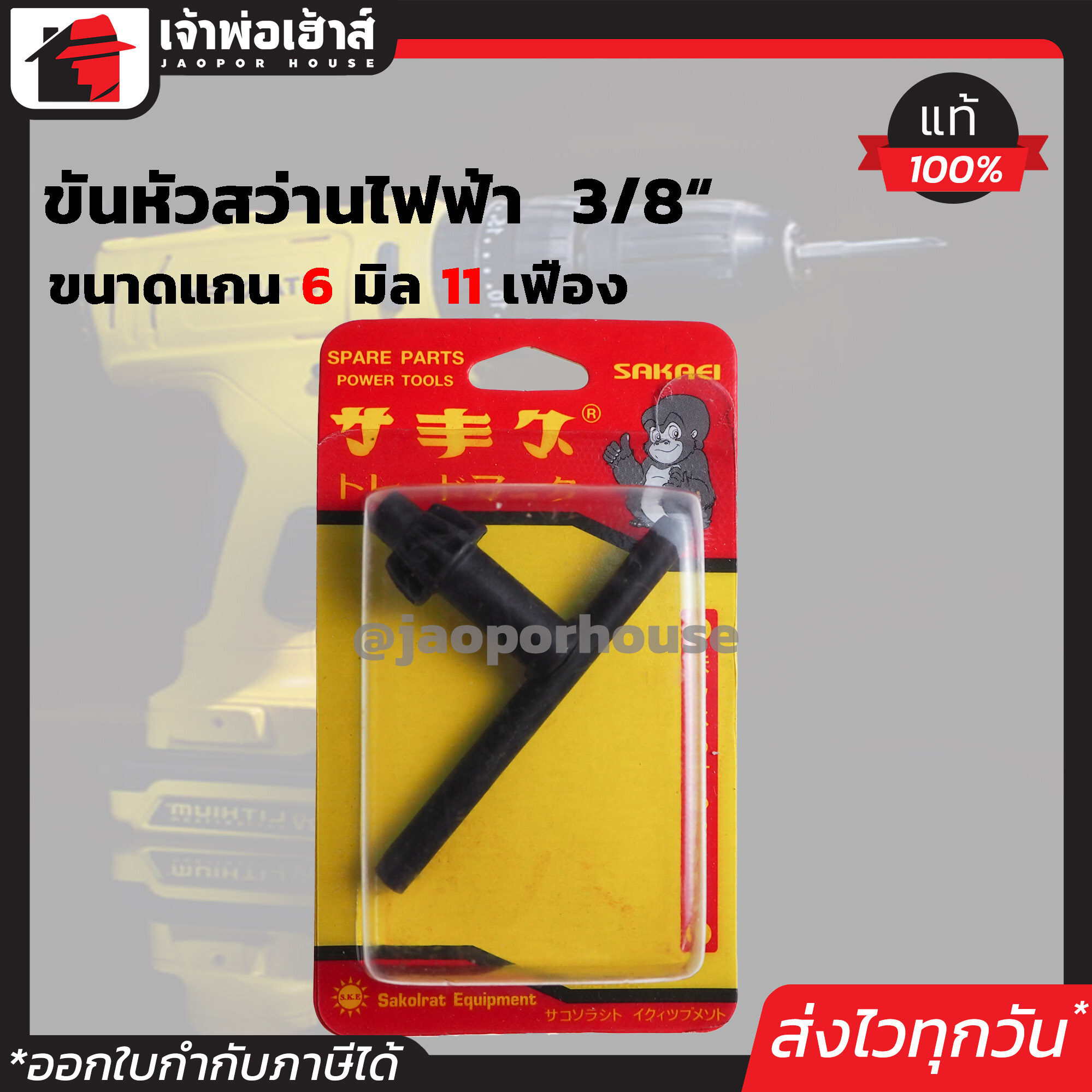 จำปาขันสว่าน Sakaei ขนาด 3/8 นิ้ว ใช้กับสว่านไฟฟ้า Bosch,Rohm (ขนาดแกน 6 มม.11 เฟือง) รุ่น GMSS-14 จำปาขันหัวสว่านไฟฟ้า ดอกจำปาขันสว่าน I67-10