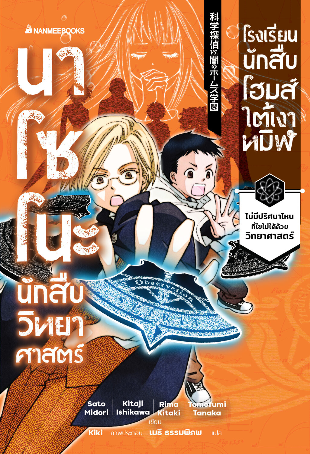 (หนังสือใหม่)นาโซโนะ นักสืบวิทยาศาสตร์ เล่ม 4 ตอน โรงเรียนนักสืบโฮมส์ใต้เงาทมิฬ/วรรณกรรมแปล