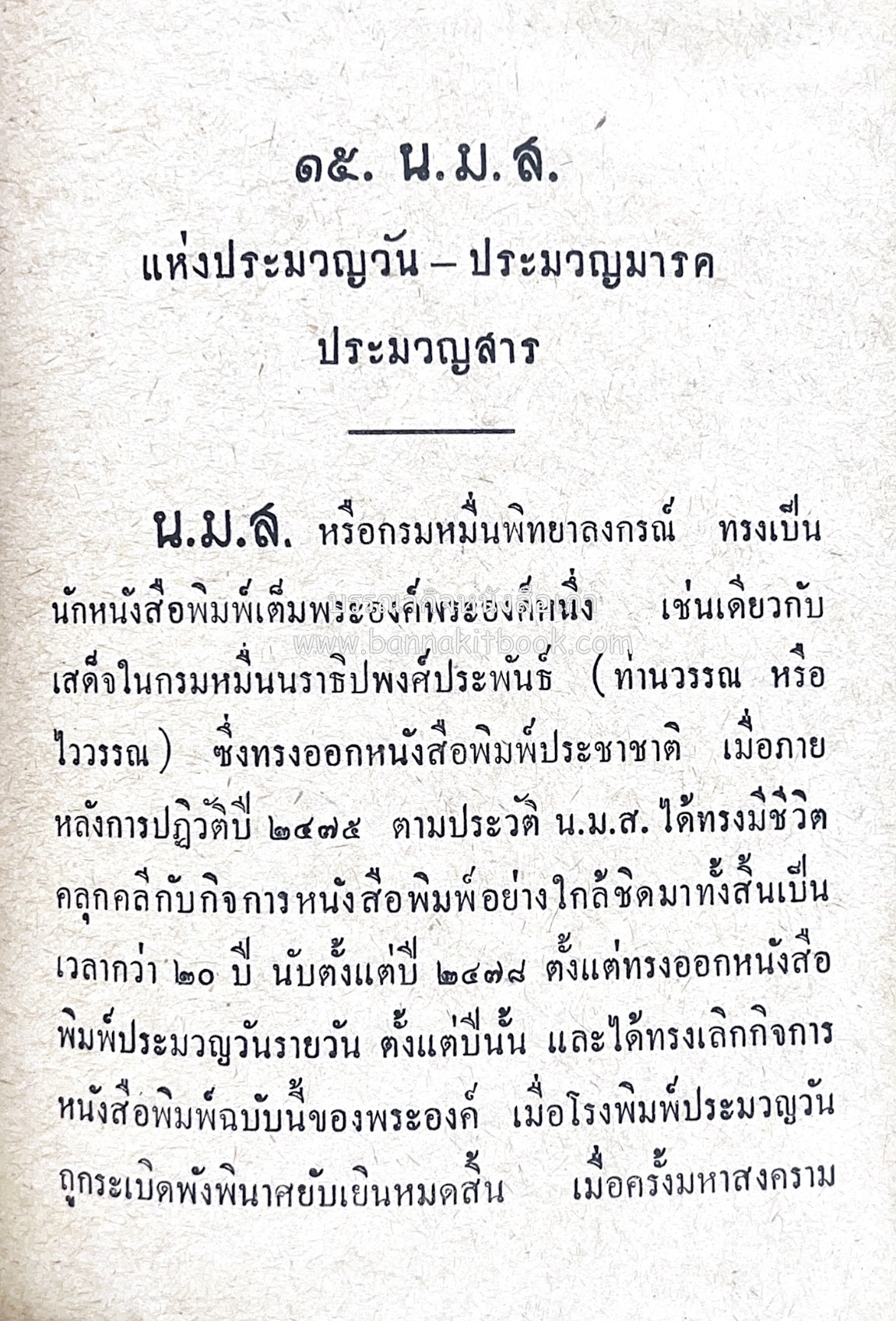 ๑ ศตวรรษหนังสือพิมพ์ไทย โดย : เสลา เรขะรุจิ นักหนังสือพิมพ์.