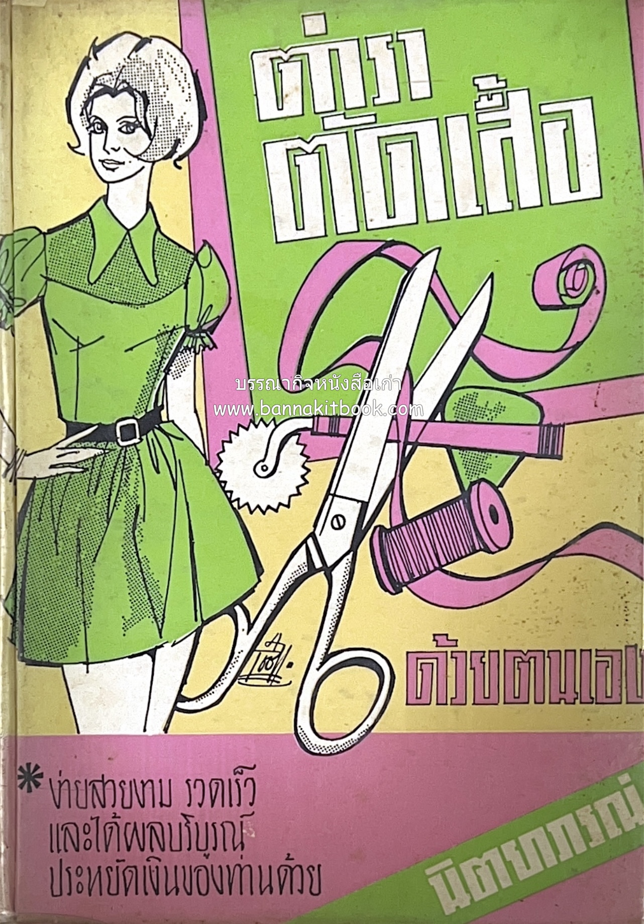 ตำราตัดเสื้อด้วยตนเอง (มีแพทเทิร์นแบบเสื้อให้ด้วย) โดย : 'นิตยาภรณ์' - ลำจวน มงคลรัตน์.