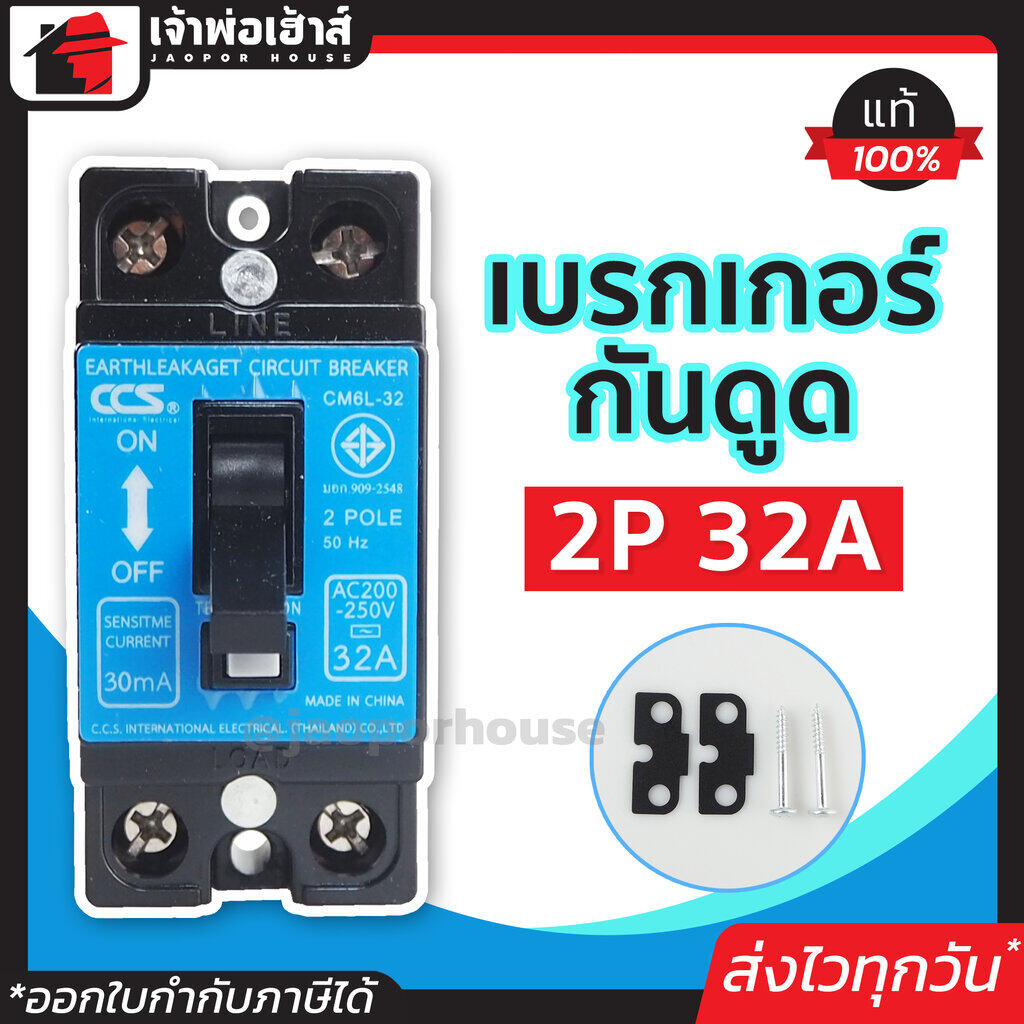 เบรกเกอร์กันดูด CCS 2 เฟส (2P) 32A รุ่น CM6L-32 50Hz ตัดไฟ ป้องกันไฟดูด เมนเบรกเกอร์ กันดูด