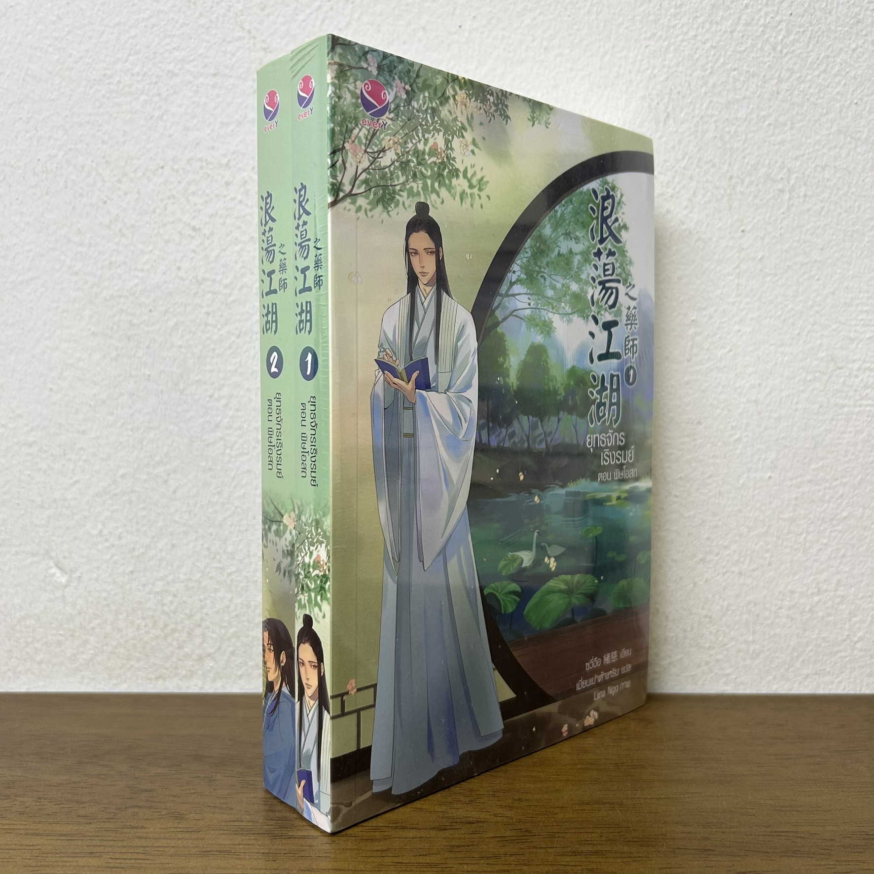 ยุทธจักรเริงรมย์ ตอน พิษโอสถ 1-2 จบ ... ซวี่ฉือ เขียน (มือหนึ่งซีล) นิยายวาย everY