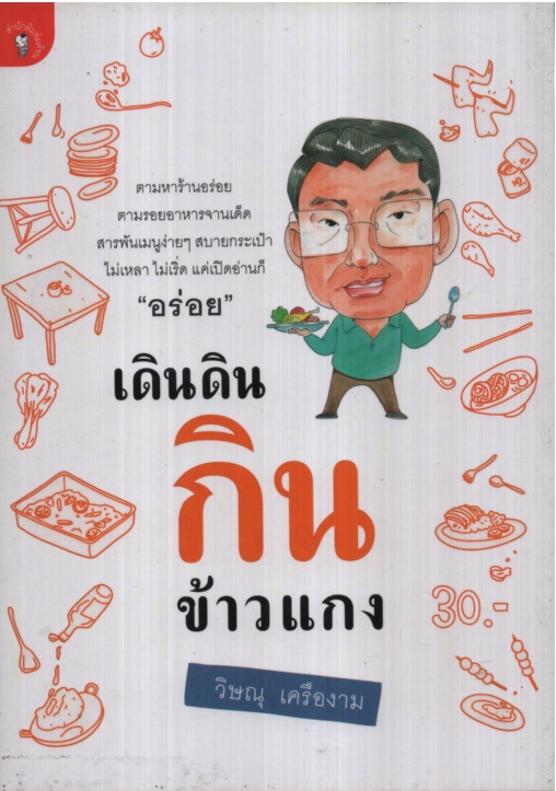 เดินดินกินข้าวแกง