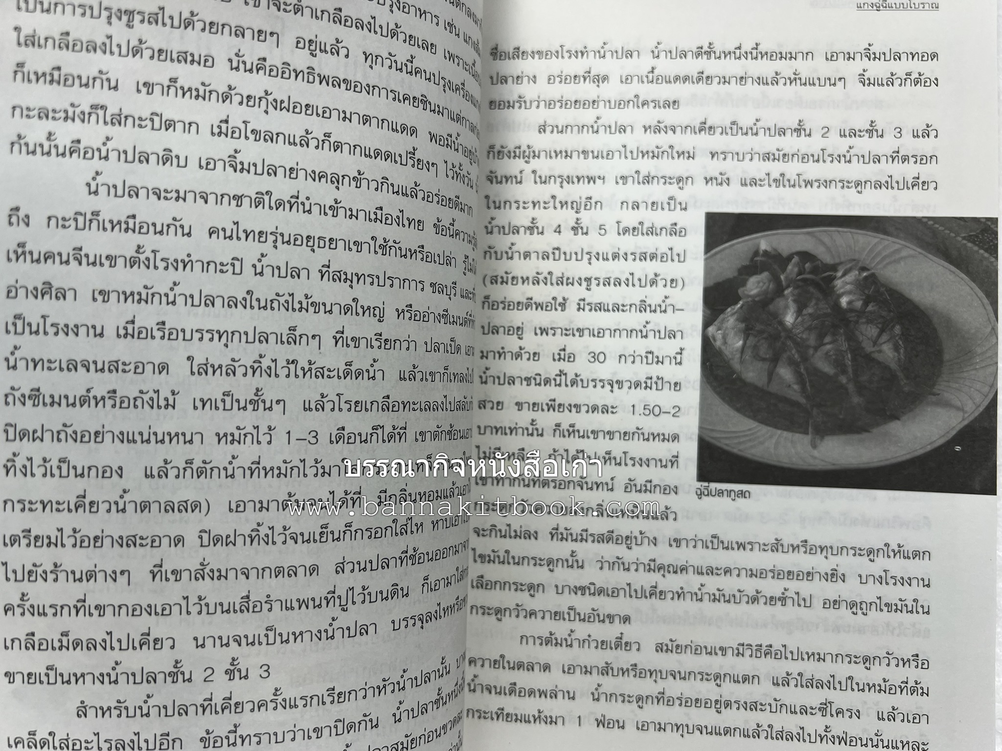 อาหารรสวิเศษของคนโบราณ โดย : ประยูร อุลุชาฎะ.