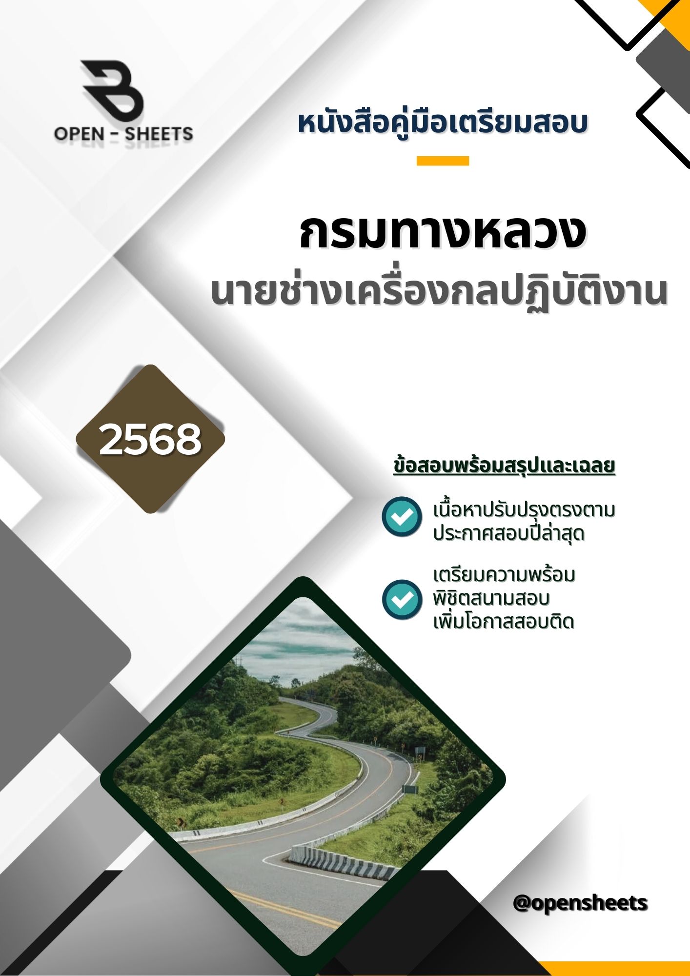 แนวข้อสอบ นายช่างเครื่องกลปฏิบัติงาน กรมทางหลวง