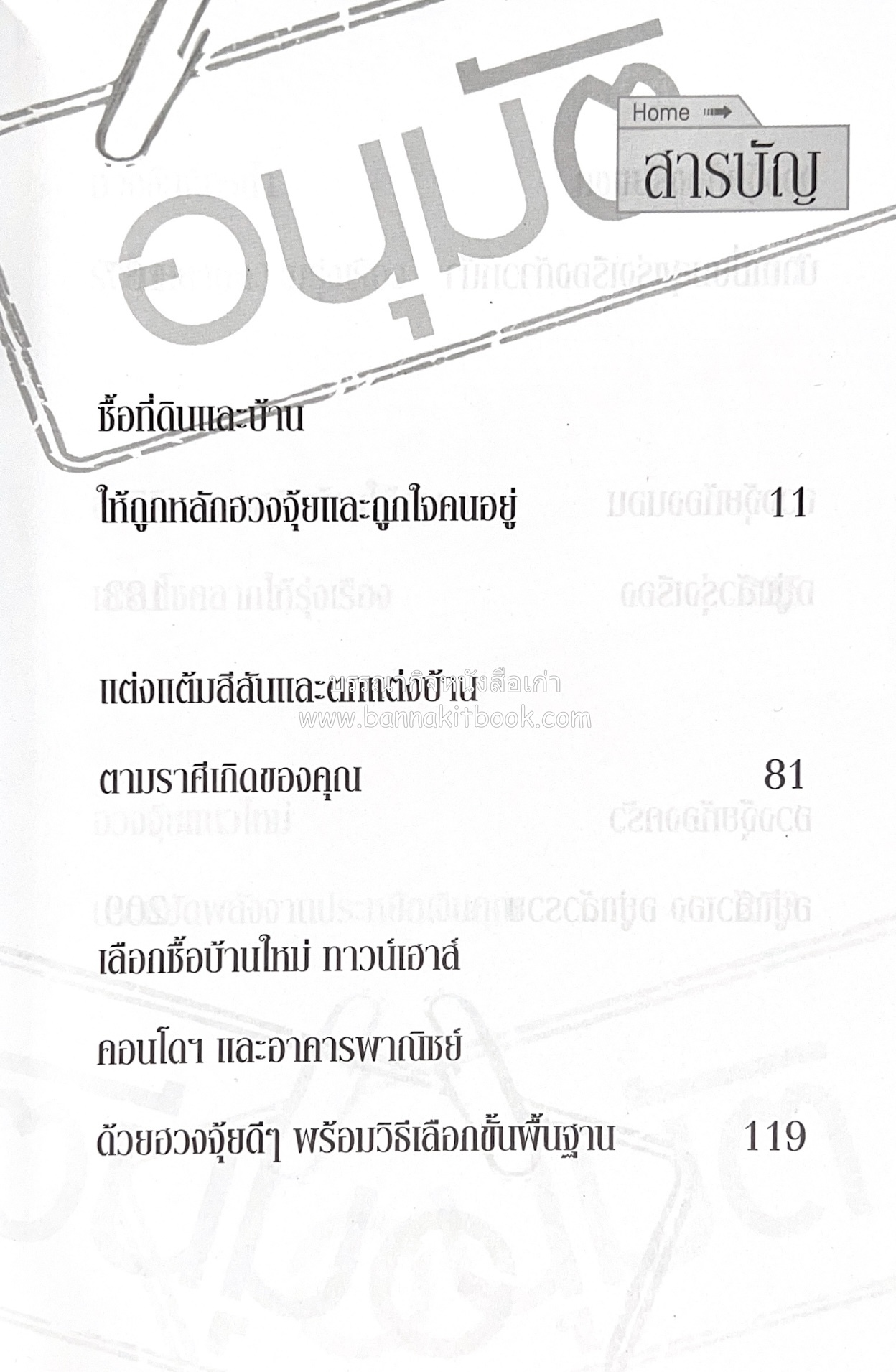 ฮวงจุ้ยแนวใหม่ จัดบ้านเสริมโชคลาภ โดย : ภูมิทัศน์ วิตระกานต์กูล.