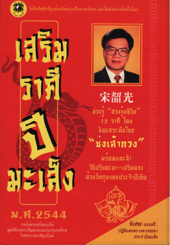 เสริมราศีปีมะเส็ง พ.ศ. 2544