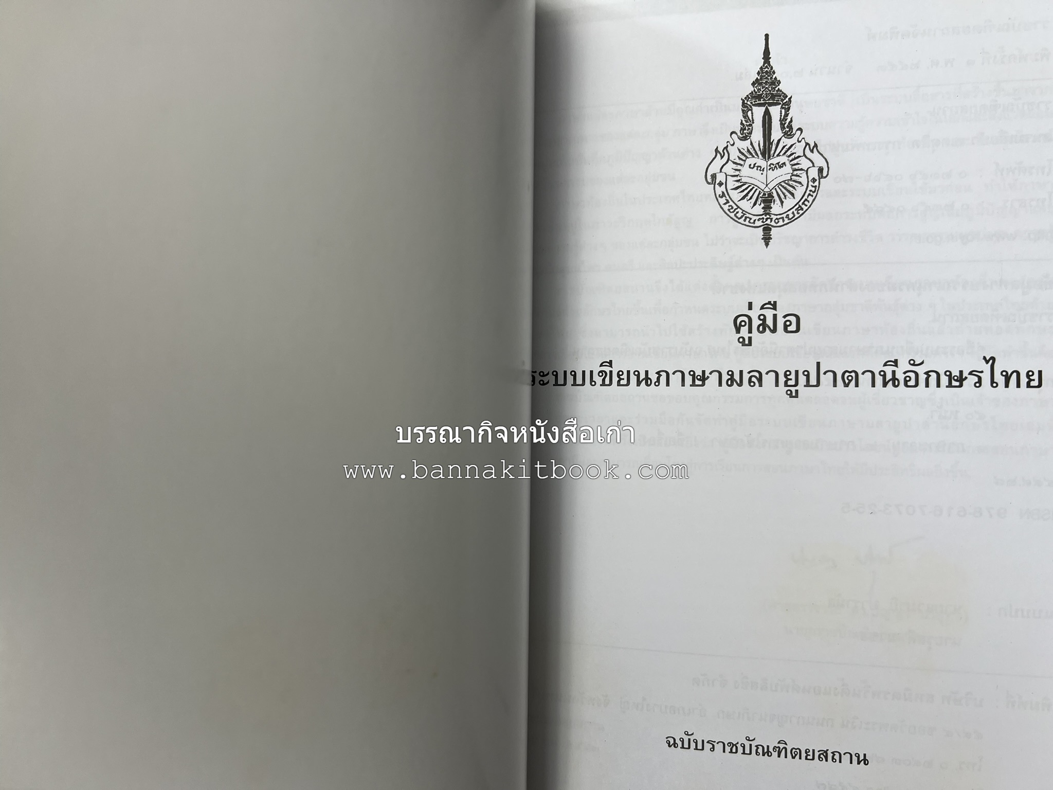 ภาษามลายูปาตานี คู่มือระบบอักษรไทย ฉบับราชบัณฑิตยสถาน โดย : ศาสตราจารย์ ดร.ปัญญา บริสุทธิ์.