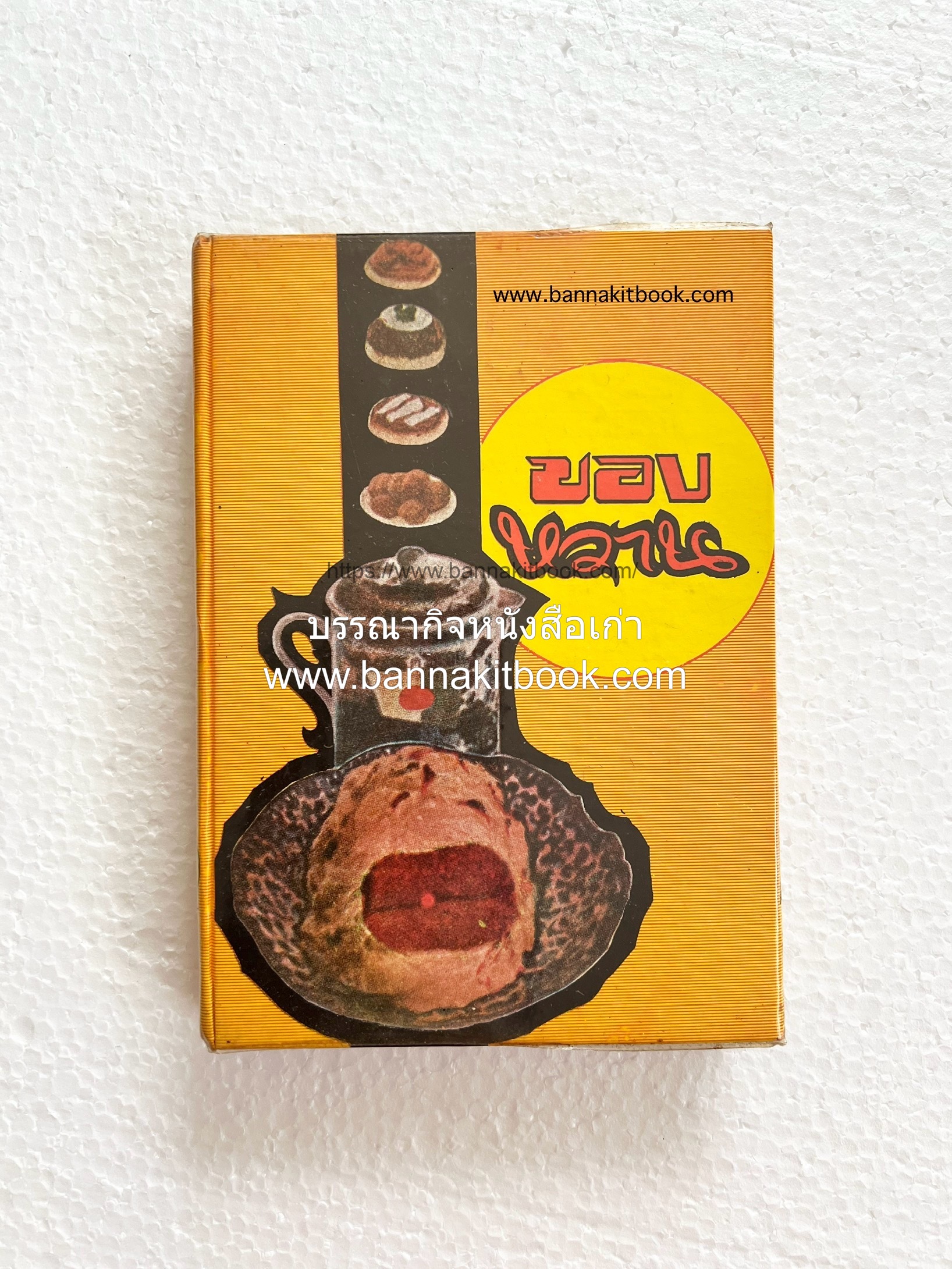 ตำราของหวาน (ไทย-ฝรั่ง) ของ “จ.จ.ร.” (หม่อมเจ้าหญิงจันทร์เจริญ รัชนี) หลานแม่ครัวหัวป่าก์.